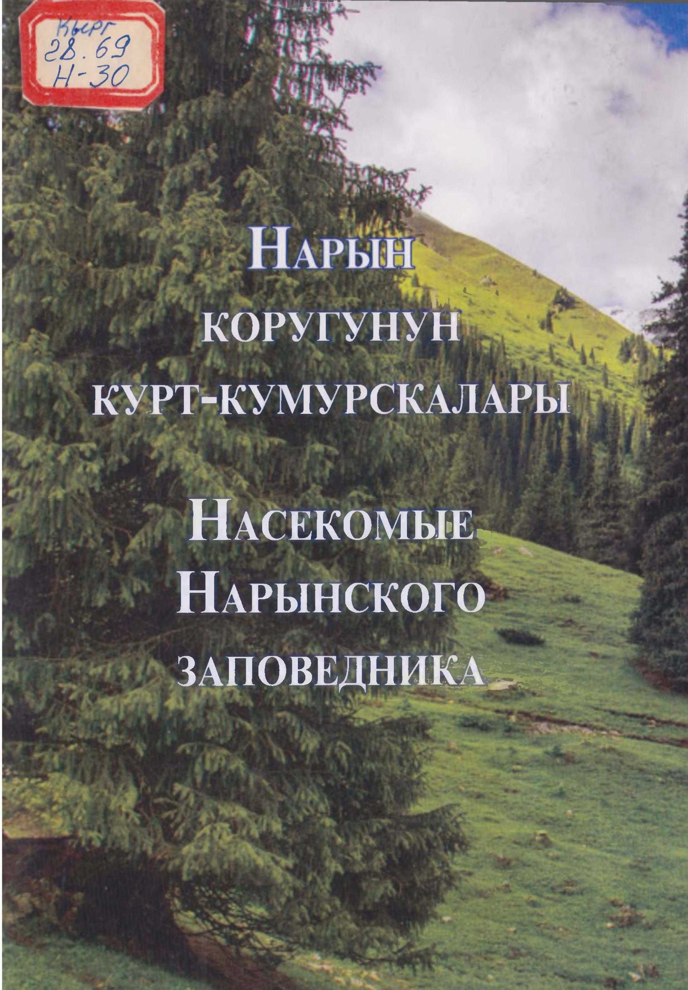 курт-кумурскалар, түстүү, сүрөттөр, Мамлекеттик, Нарын коругу, энтомофауна, Тянь-Шань, кыргызча, электрондук, китепкана, китеп, онлайн, окуу