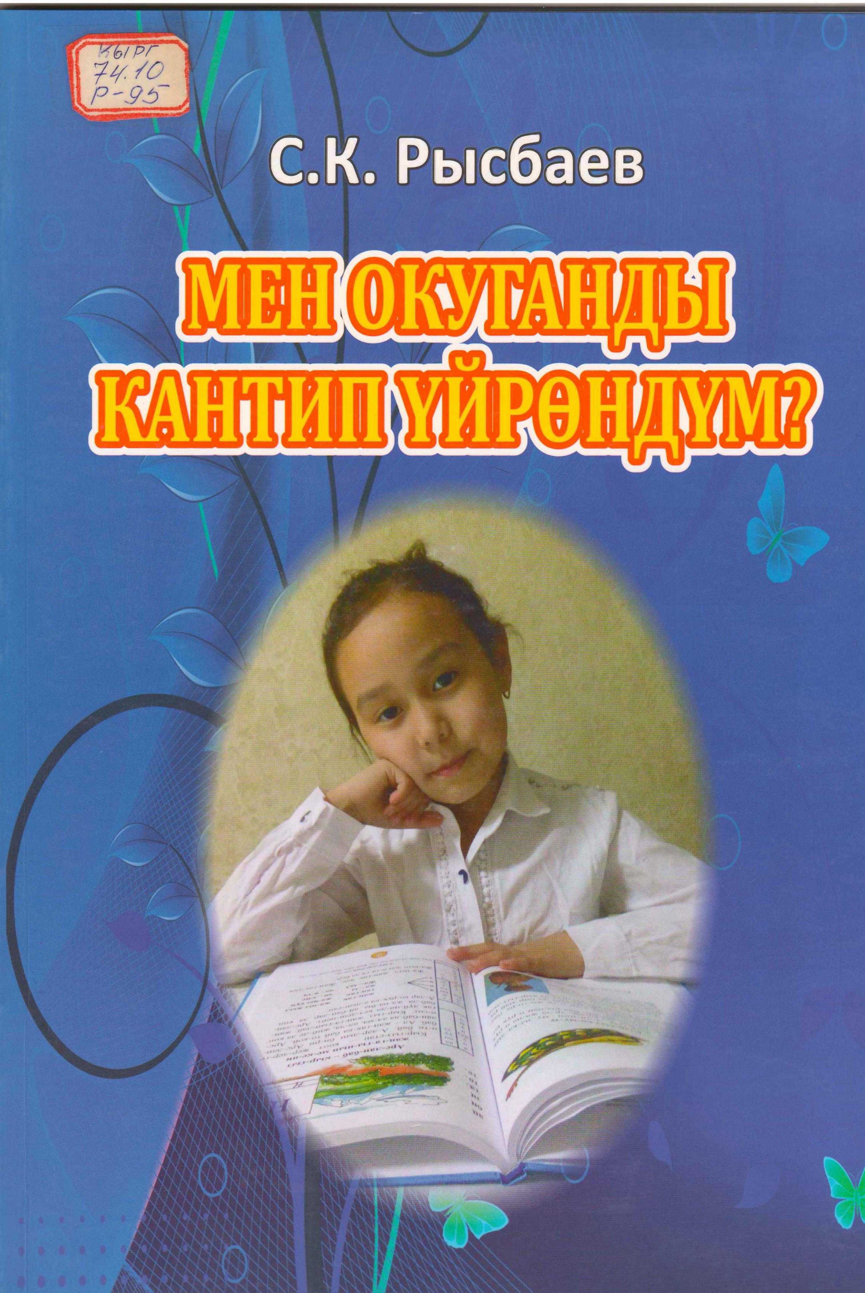 кыргызча, электрондук, китеп, 4-5 жаш, балдар, мектепке даярдануу, китеп окуу, үйрөнүү,  китеби, Китепте, балдарга, сүйлөмдөрдү, тексттерди, муундап, окууга, көнүктүрүү, онлайн, окуу