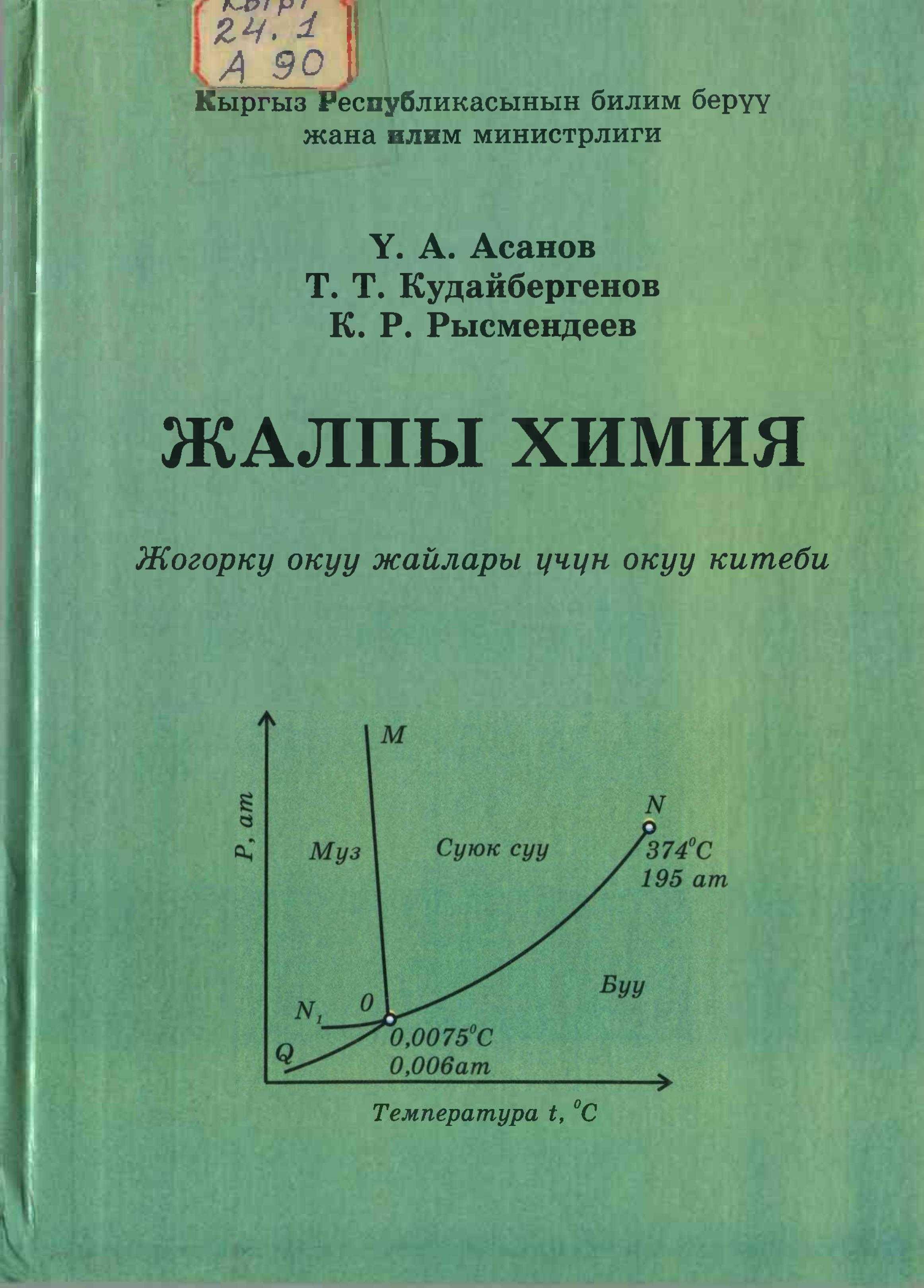 Китеп, химия, боюнча, кыргызча, адистештирилбеген, жогорку окуу жайлар,  студент,  жалпы химия, окуу куралы