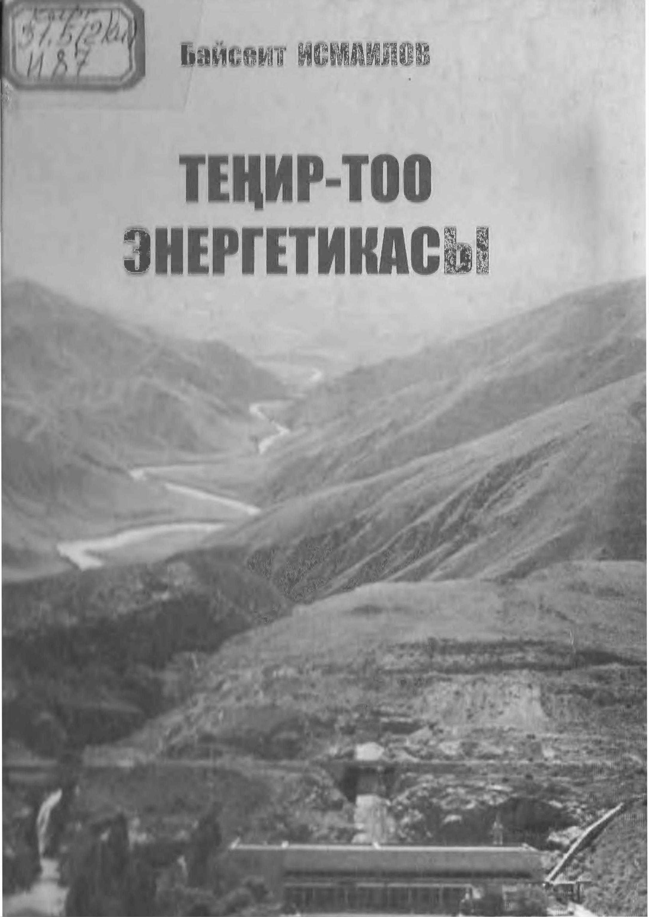 китеп, архив, адабий булактар, Нарын, облусу, энергетика, ишкана, мекемелер, маалыматтар, газета материалдар, кыргызча, электрондук, китеп, китепкана, онлайн, бекер, окуу