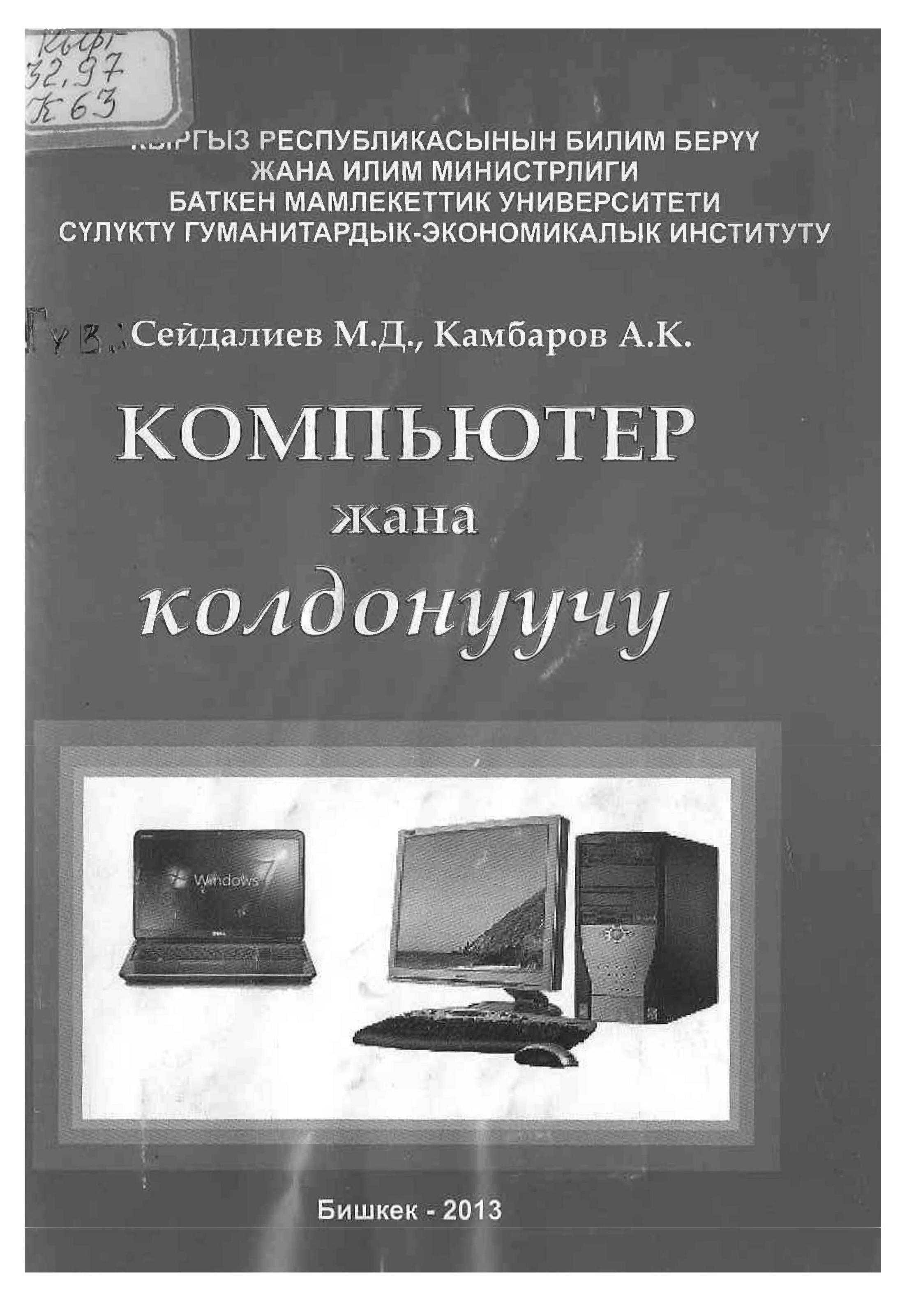 Windows, программасы, Microsoft office, составы, Microsoft Word, Microsoft Excel, Microsoft Access, бүткүл дүйнөлүк желе, интернет, программалары, колдонуу, кыргызча, электрондук, китеп, китепкана