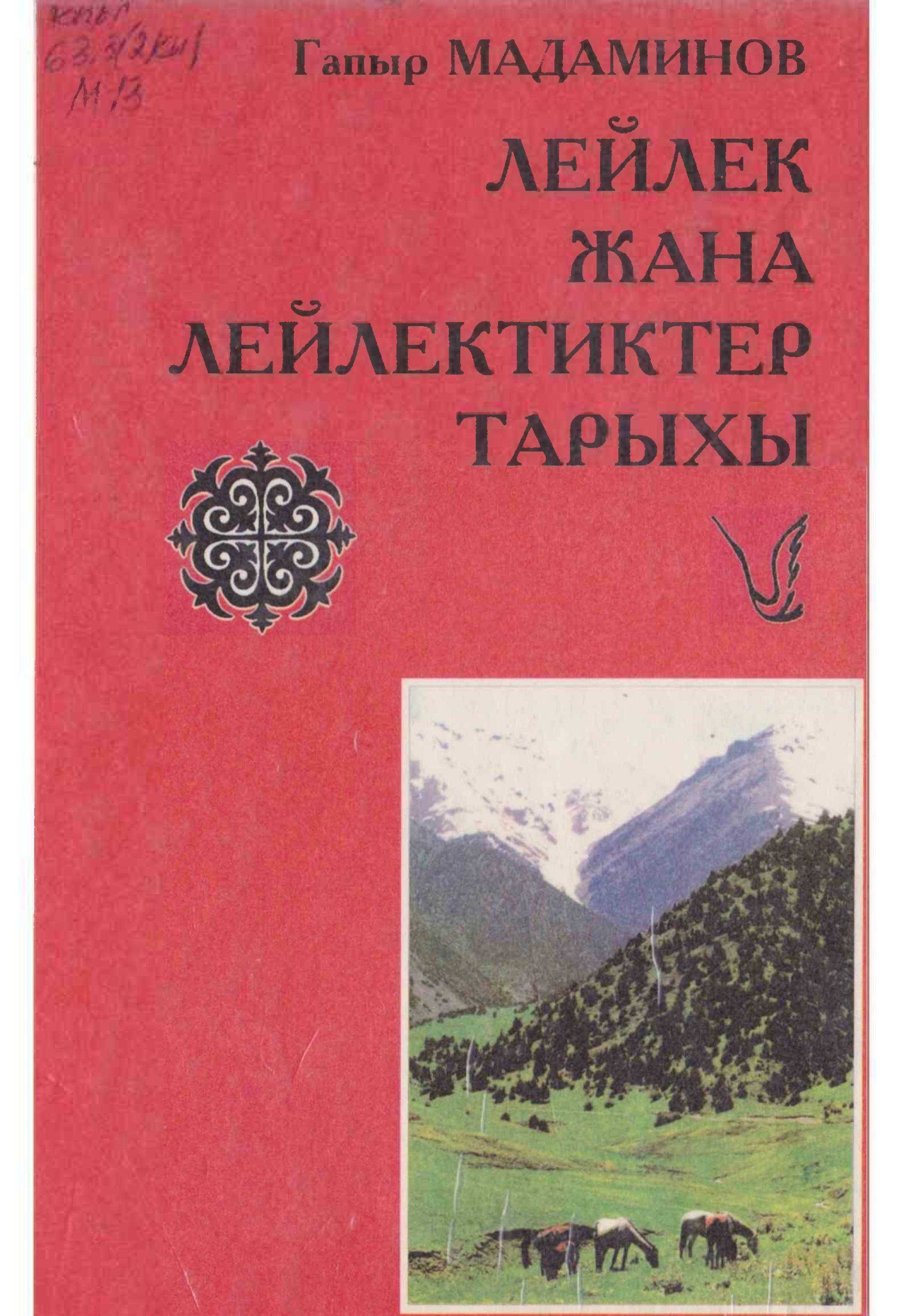 кыргыз, китебинде, Лейлек,тарых, эмгек, эли-жери, кыргызча, электрондук, китеп, онлайн, окуу