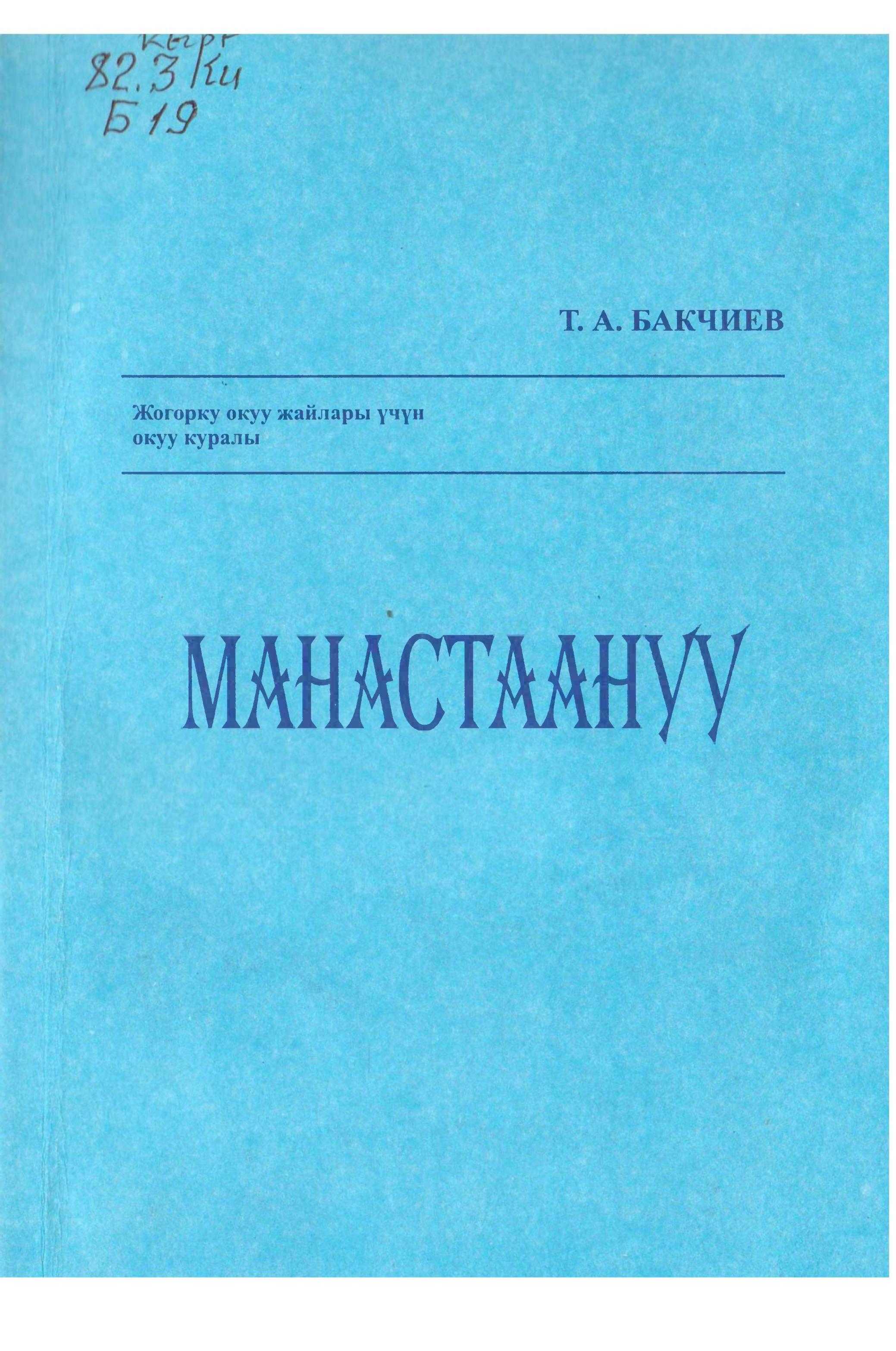 Манас таануу, сабагы, лекция, Манас, эпосу,билим алуу, окуу курал,  мамлекеттик, билим берүү, кыргызча, электрондук, китеп, китепкана, онлайн, окуу