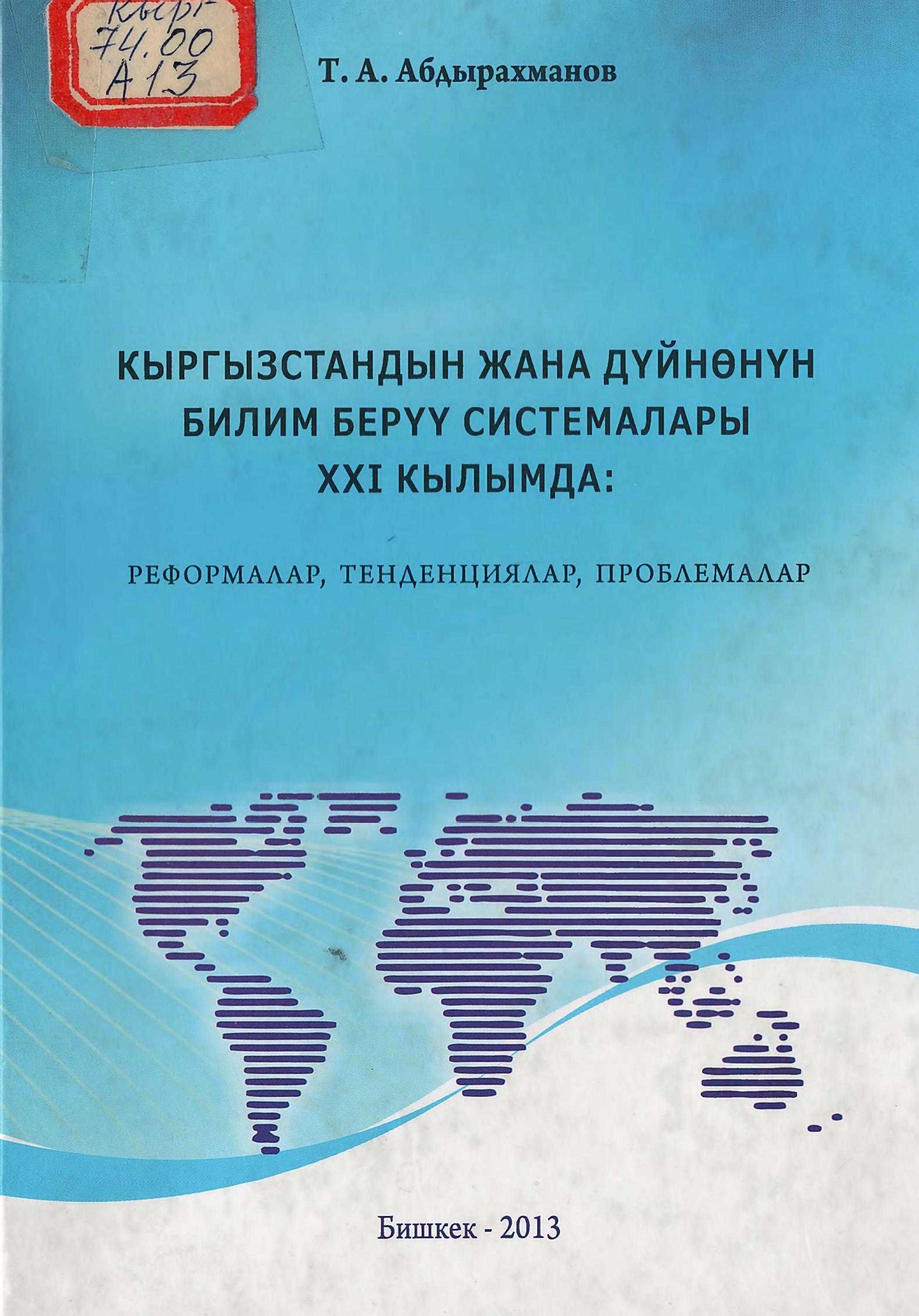 Монография, Кыргыз Республикасы, билим берүү, системареформа, маселелер, проблема, кыргызча, электрондук, китеп, онлайн, окуу, нарын, облустук, электрондук, китепкана