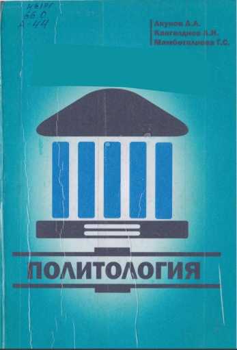 Окуу курал, саясат таануу, илими, пайда болушу, саясат, бийлик, мамлекет, саясий система,саясат таануу, коомдук, илим, заман,саясатчыларга, серепчилерге, журналисттерге,