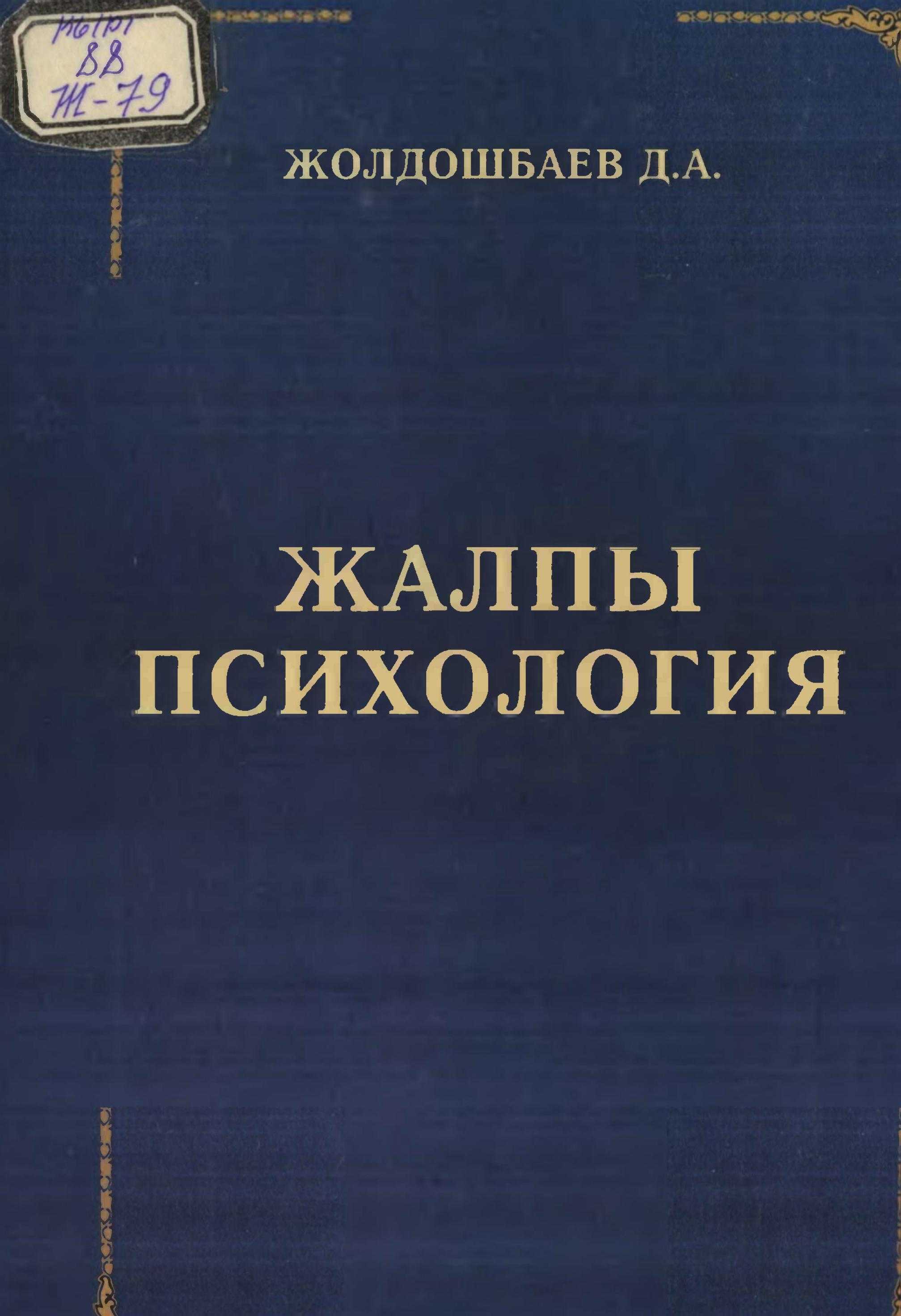 китеп, педагог, психология, билими, Китепте, чет элдик, орус, ата-мекен,  психологиялык ойлор, топтолгон, психика,  закон, ченемдүү,  кыргызча, электрондук, китеп, онлайн, бекер, окуу, угуу, көрүү