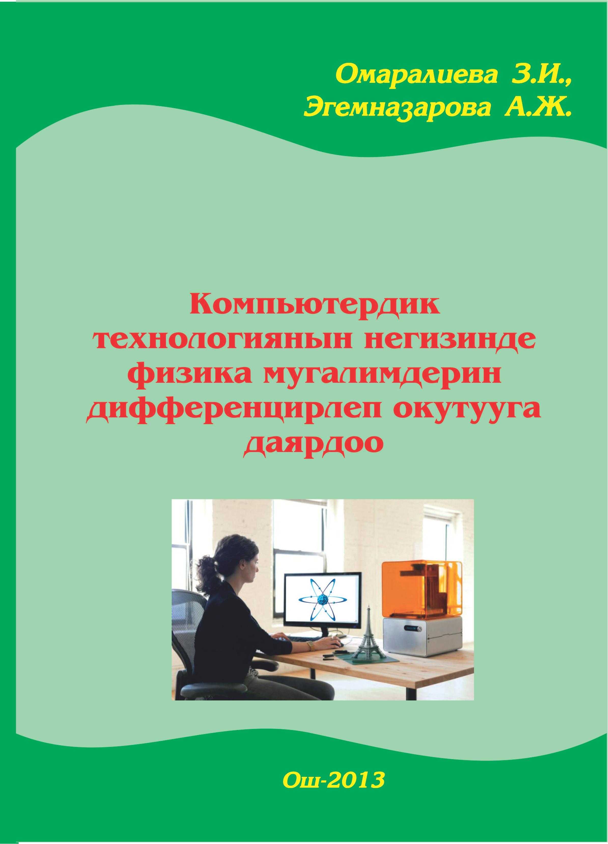 Методикалык  колдонмо, физика мугалими,  дифференцирлеп,  окутуу, физикалык окуу,  эксперимент, компьютер, технология, кыргызча, информатика, физика, боюча, китеп, онлайн, бекер, окуу