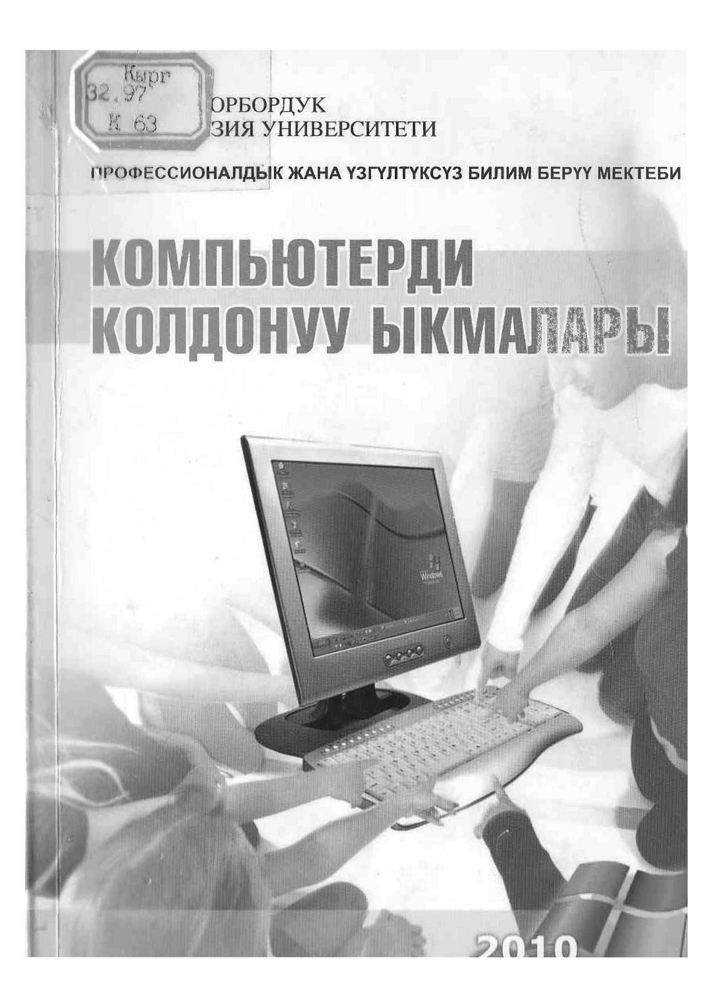 Компьютер, колдонуу, ыкмалары, курс, окуу курал, информациялык, технология, боюнча,  кыска меенөттүү, курс, кыргызча, акысыз, онлайн, бекер, окуу