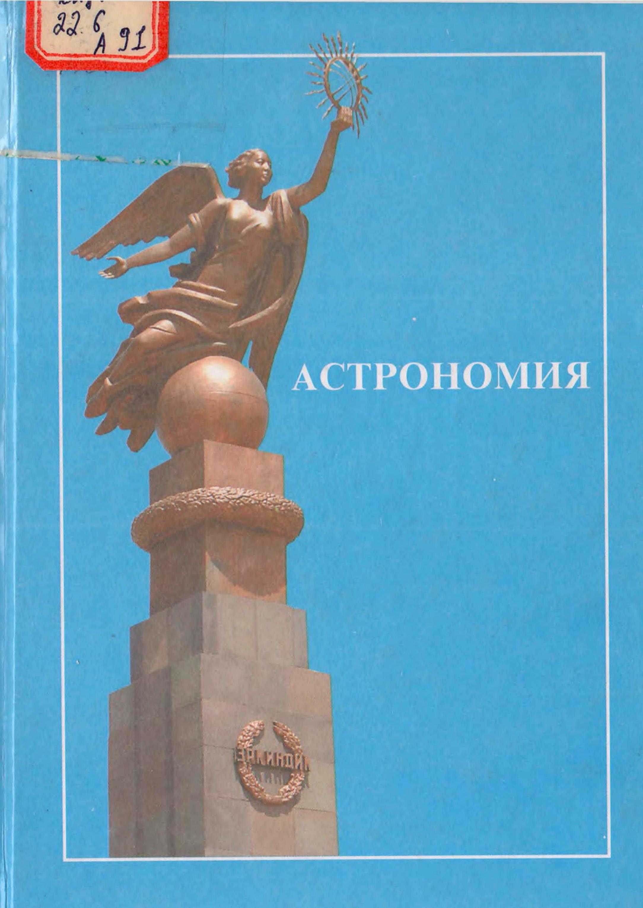 Жер бети, адамзат асман, Астронмия, пайда болушу, асман телосу, жылдыз, астрофизика, күн, планета, энергия, галактика, окуу материал, кыргызча,электрондук, китеп, китепкана, онлайн, окуу,