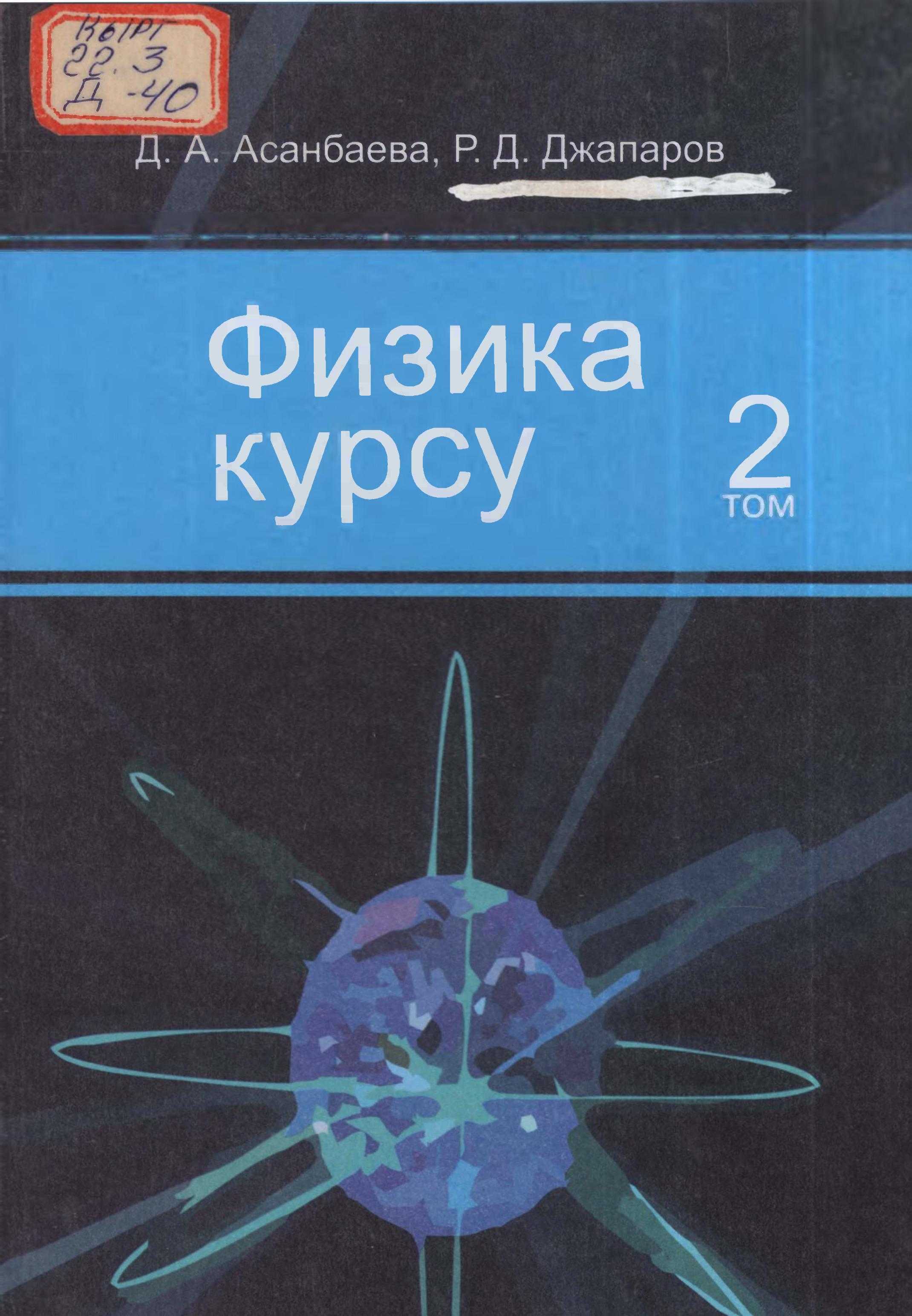 окуу, китеп, жогорку, кесип, билим берүү, мамлекеттик, стандарт,физика курсу, электричество, магнетизм, оптика, кванттык физика, кыргызча, электрондук, китептерди, китеп, китепкана, онлайн, окуу