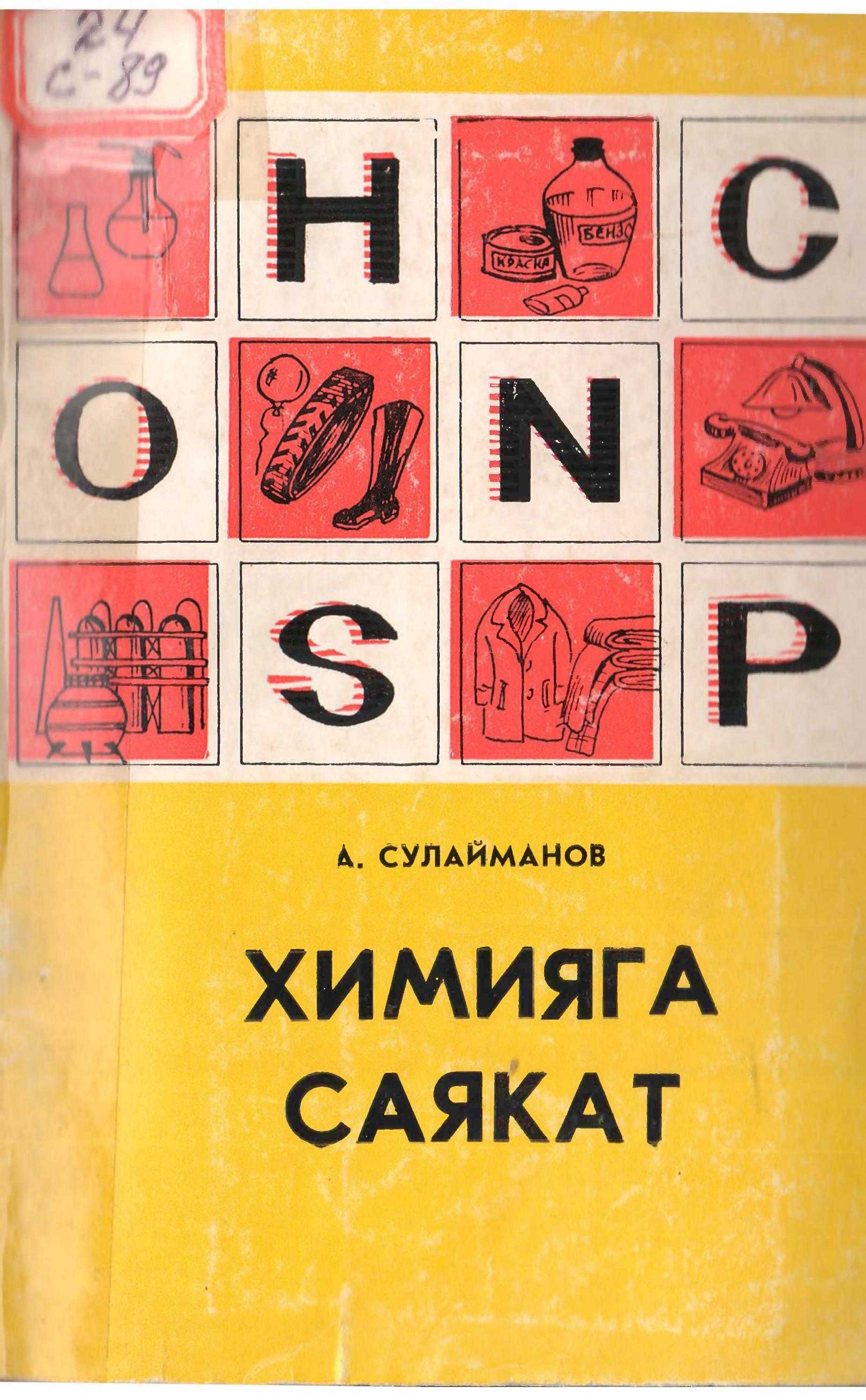 Китепче, мисал, химия, Химиялык, элемент, кыргызча, электрондук, китеп, онлайн, окуу