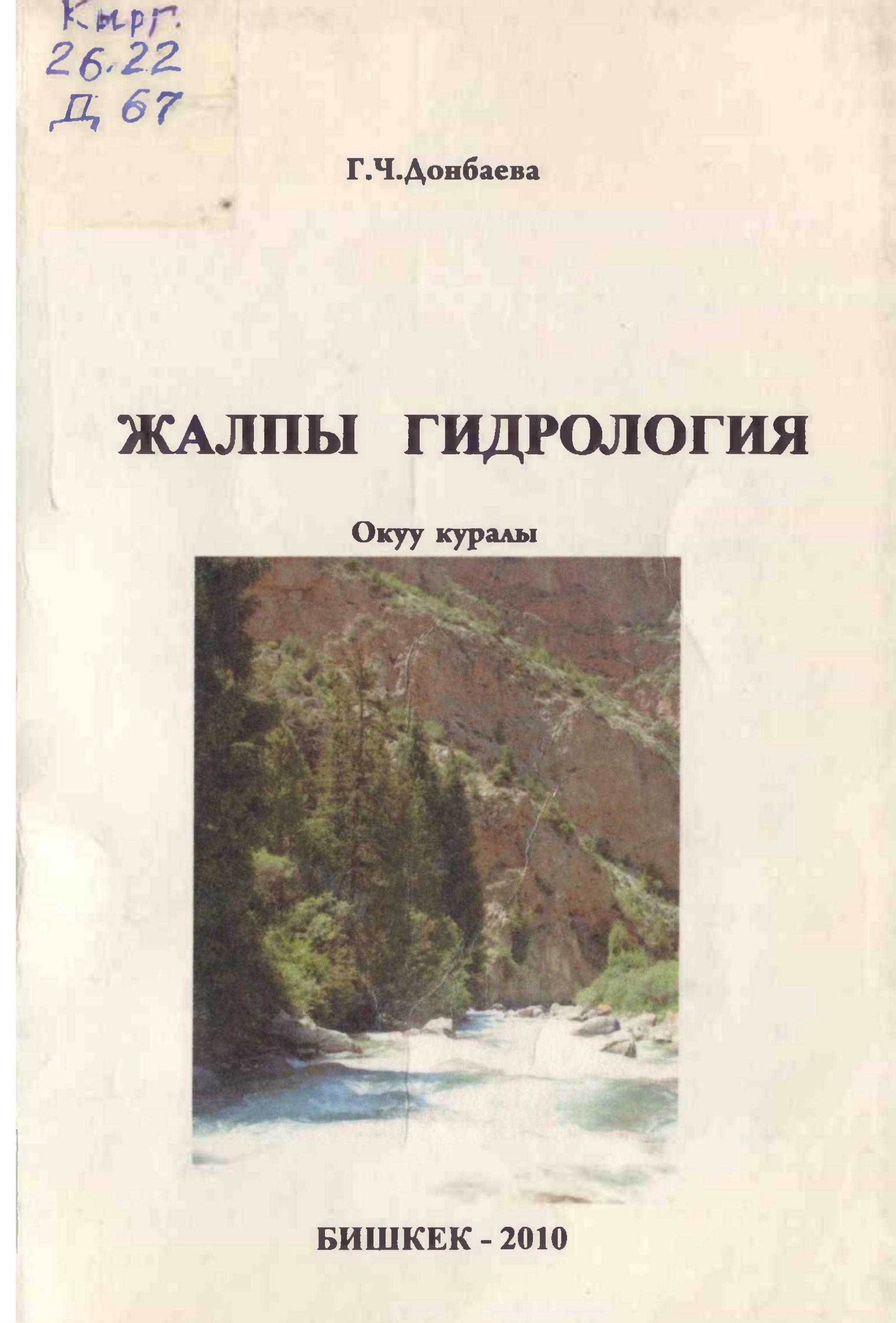 окуу курал, гидрология, боюнча, маселелер, гидрология, илим, суу, объектилер, география, экология, биология, кыргызча, электрондук, китеп, китепкана, онлайн, бекер, окуу