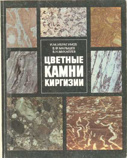 книге, цветные, камни,сведения, о геологии,  месторождений, закономерности, киргизский, кыргызский, книга, читать, бесплатно,