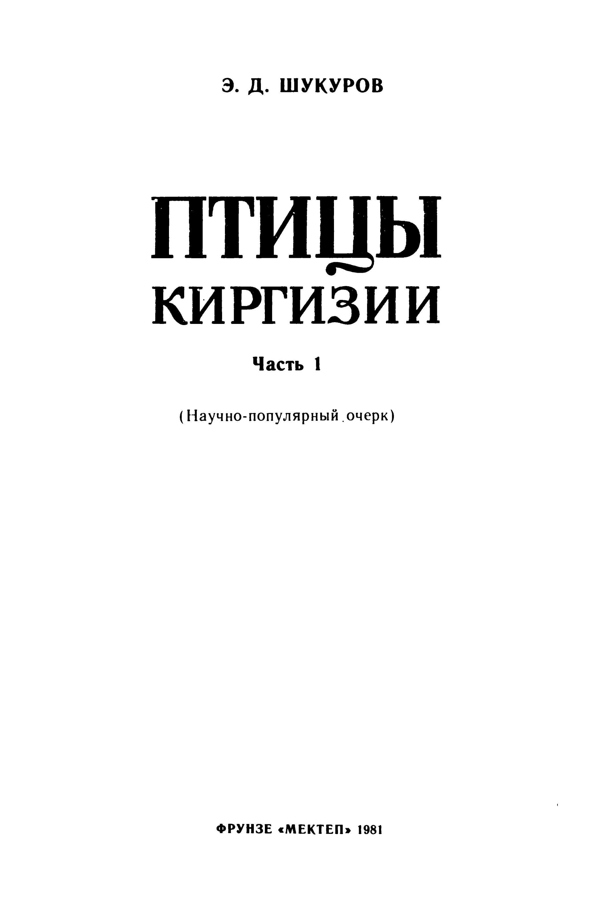 Книга, птица, Киргизии, поганки, цапли, водоплавающие, куриные, дневные хищные птицы, пастущки, журавли, кулики, чайки, голуби, киргизский, книга, читать, бесплатно,