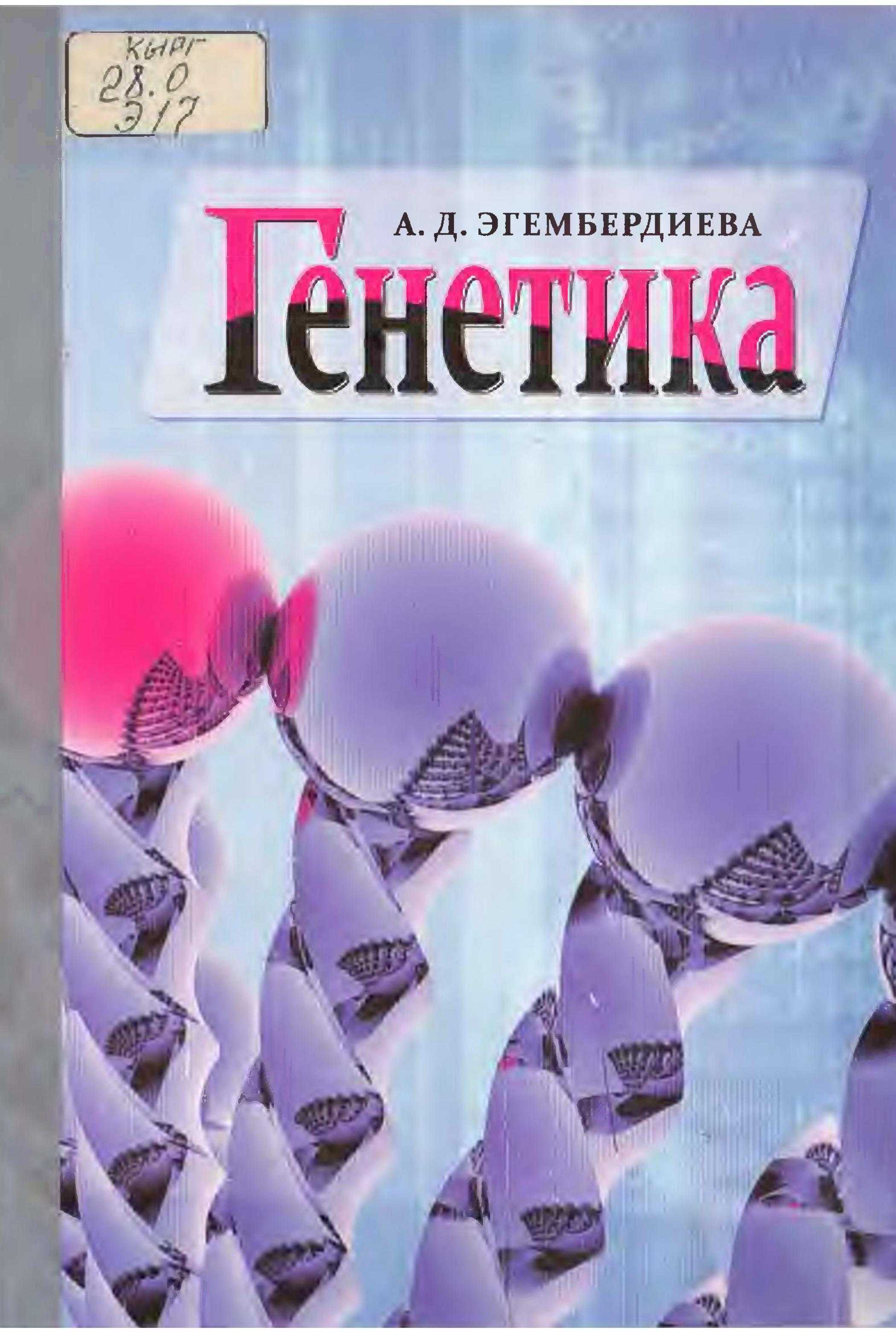 Генетика, лаборатория, практикум, генетика курсу,лабораториялык иш, аткаруунун усулу, теория, түшүнүк, текст, тест, Теория, билим, кыргызча, электрондук, китеп, онлайн, бекер, окуу, угуу