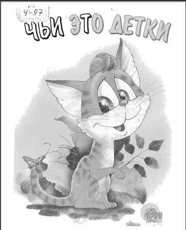 чьи это ДЕТКИ | Электронная книга | Детская литература