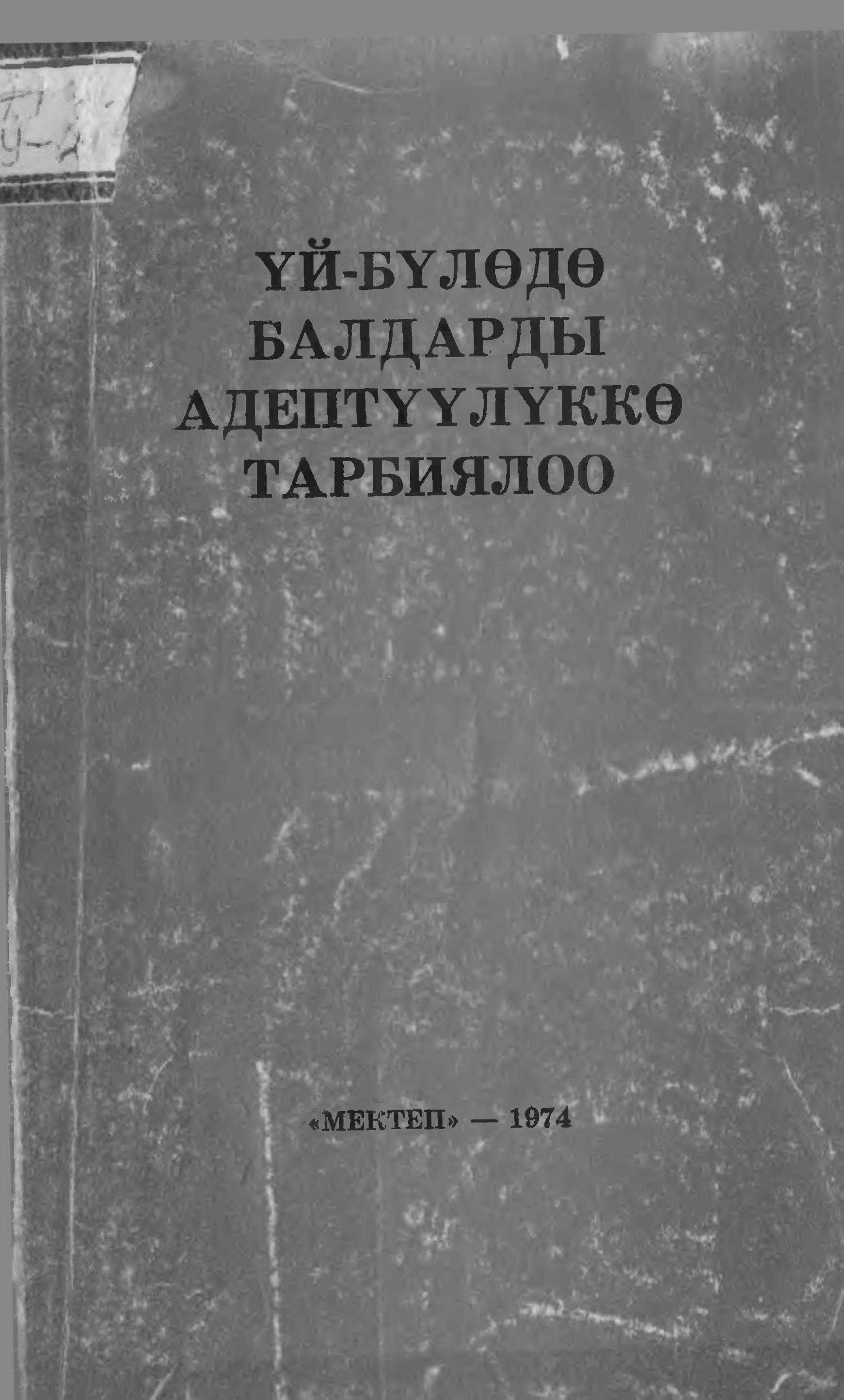 Китеп,балдар, үй-бүлөө, адептүүлүк, тарбиялоо, боюнча, педагогика, аңгемелешүү, кыргызча, электрондук, китепкана, китеп, онлайн, окуу