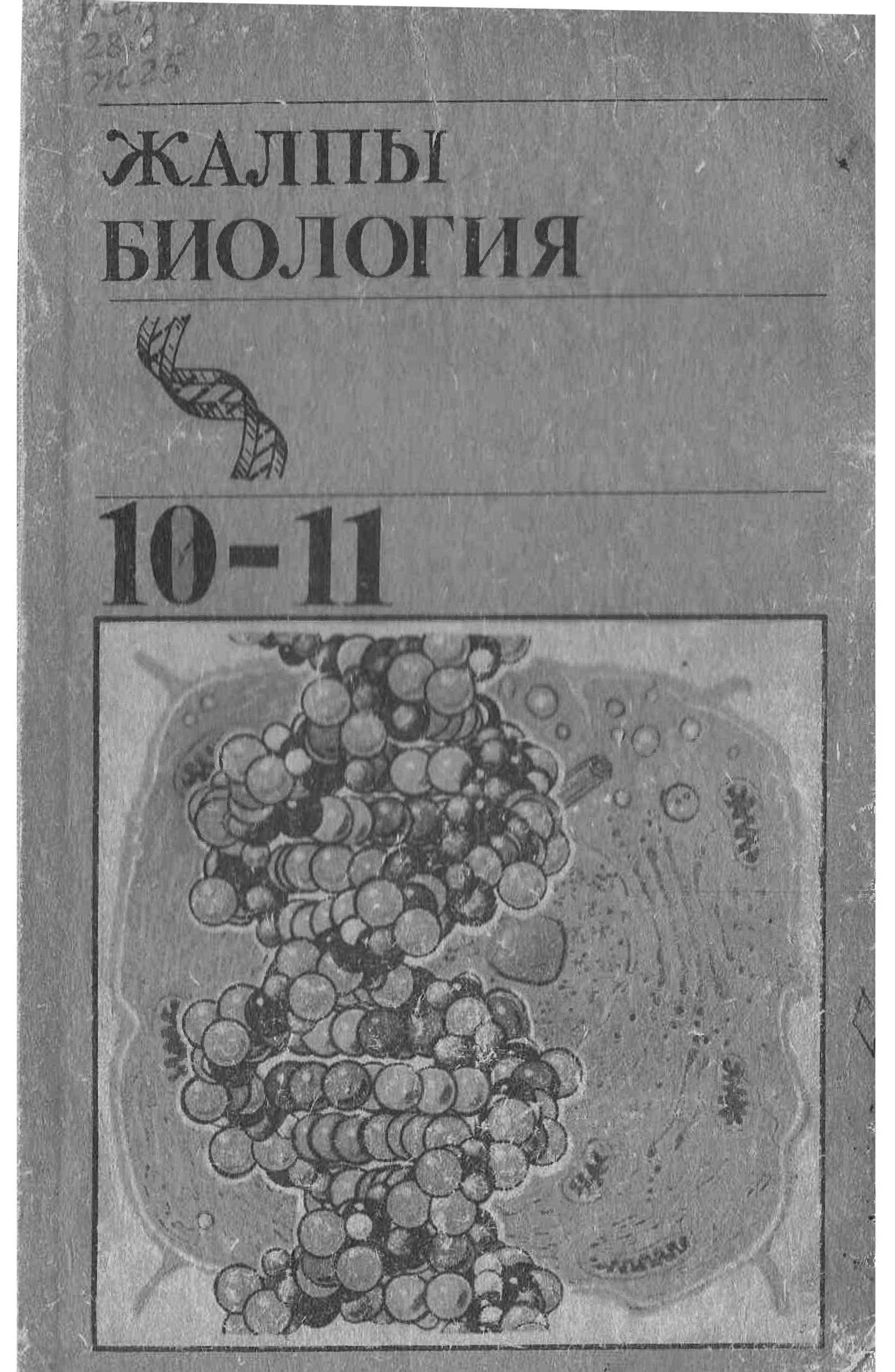 Окуу, китеби, Эволюция, окуу, Цитология, негиздери, Организмдер, көбөйүшү, өрчүшү, Генетика, негиздери, Өсүмдүктөр, жаныбарлар, микрооргаӊизмдер, селекция, Экология