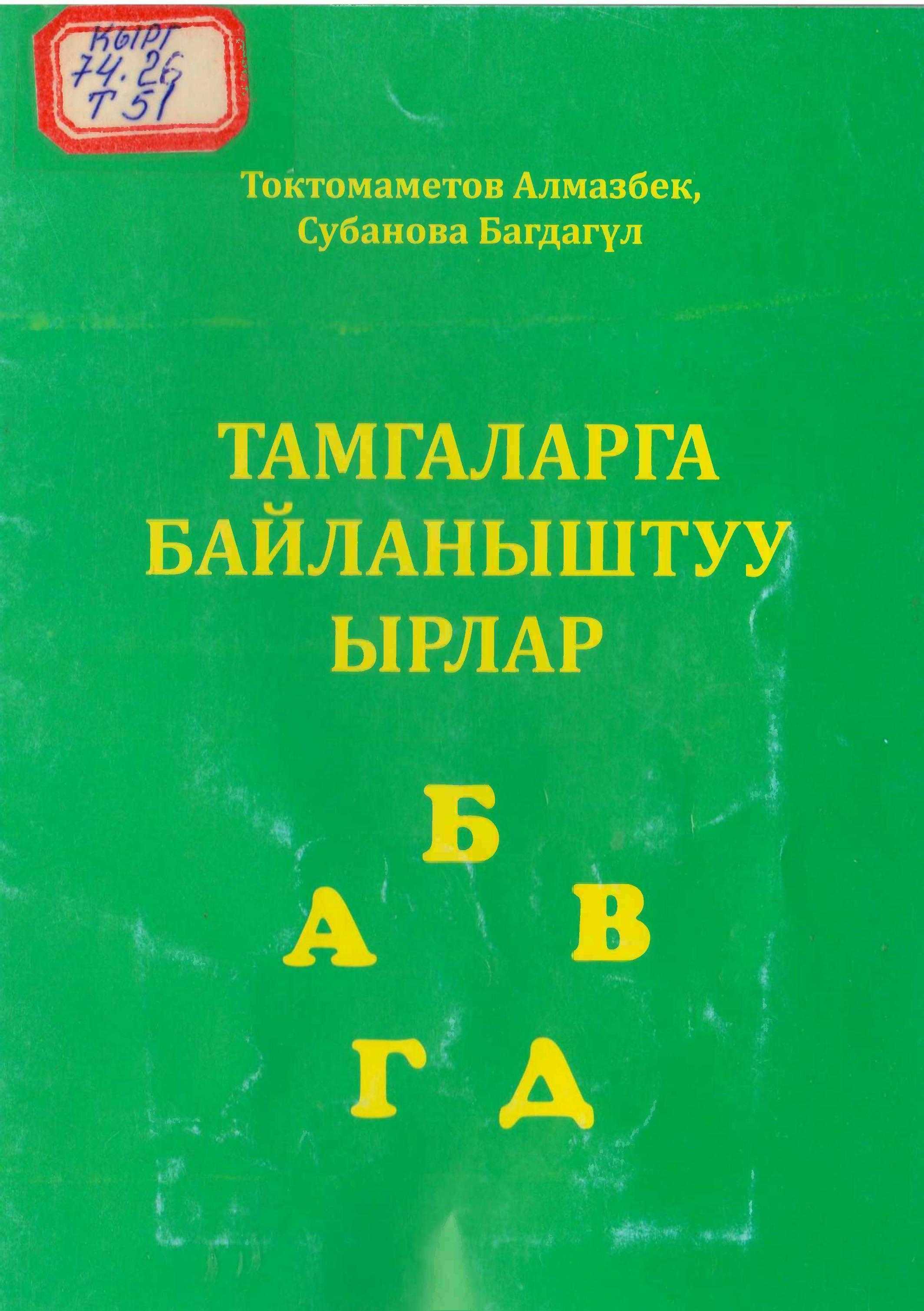 Китеп, таблица, боюнча, ырлар, балдар, ырлар, ыр, тамгалар, кырызча, электрондук, китеп, китептер, китепкана, онлайн, бекер, окуу