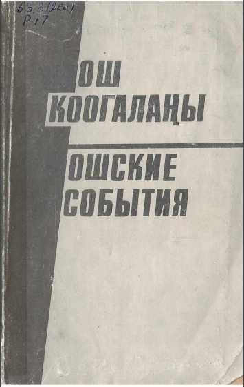 Китепче, чыныгы, фактылар, КГБ, маалыматтары, 1990, жылы, Ош, Өзгөн, болгон, окуя, кыргызча, электрондук, китеп, онлайн, бекер, окуу