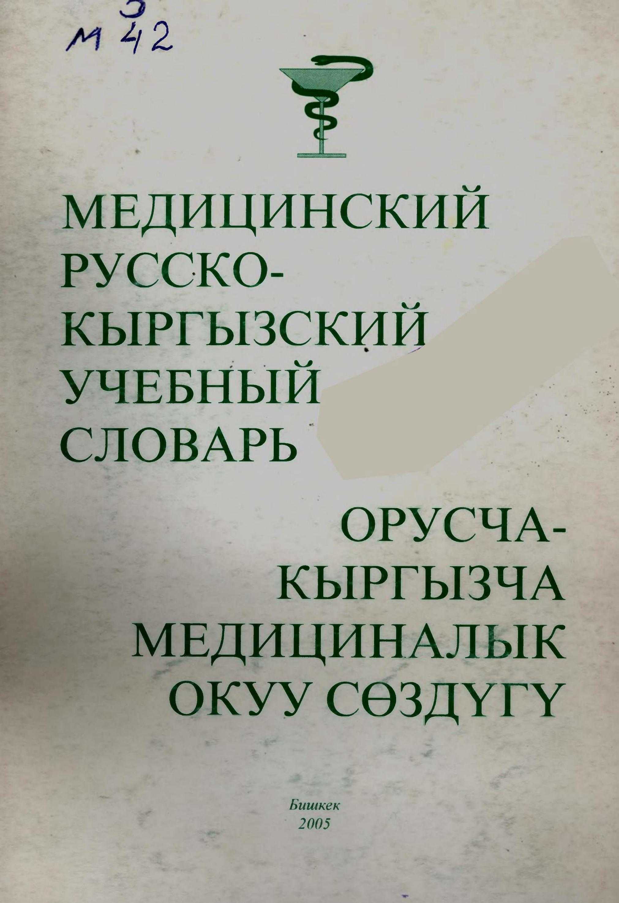 Сөздүк, анатомия, медициналык, термин, окуу курал, медицина, кызматкерлери, мугалимдерге,  жогорку окуу жай, аспирант, студенттерге, кыргызча, медициналык, жардам, электрондук, китеп, китепкана, окуу