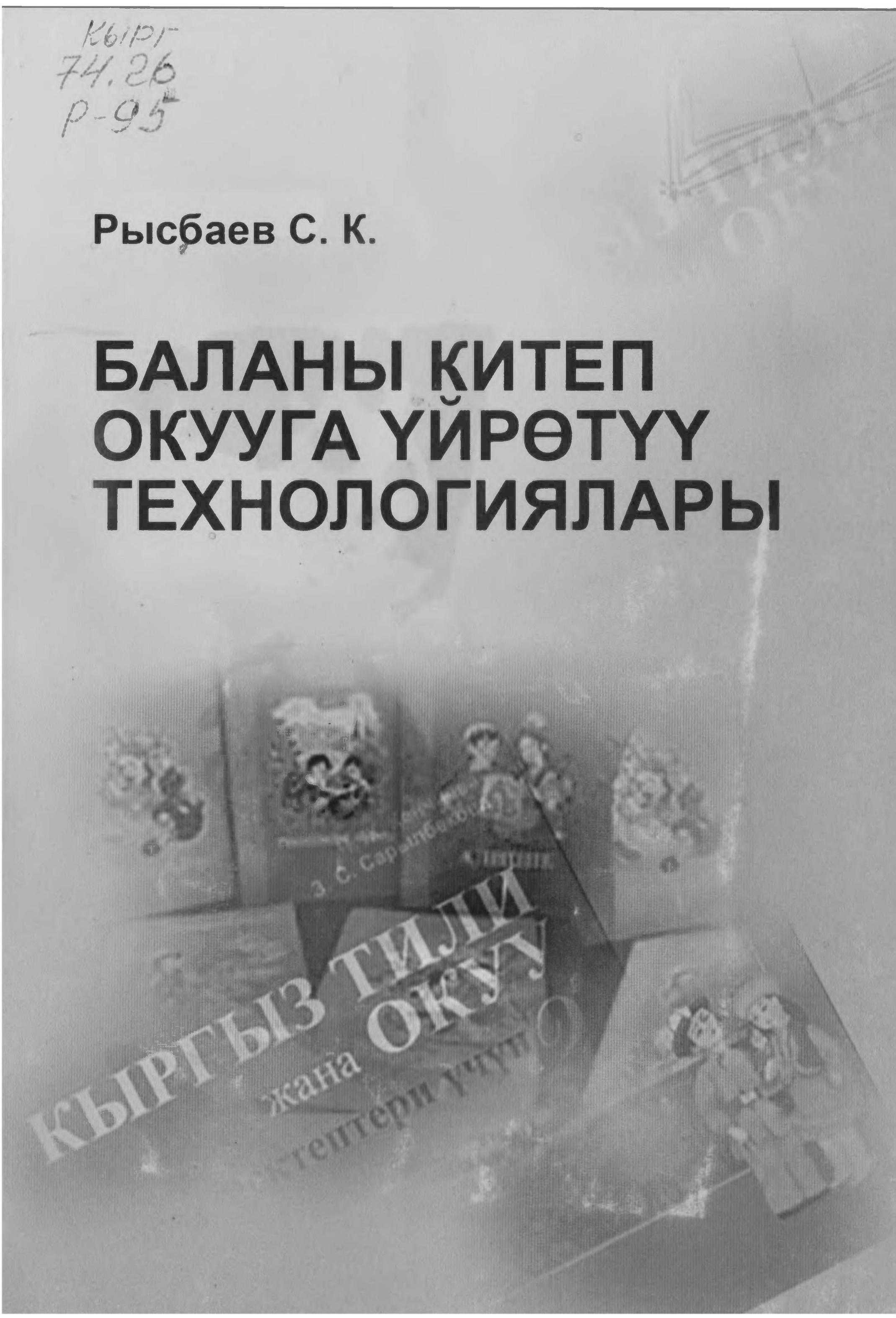 Китепче, кыргыз, балдар, китептери, бала, китеп, окуу, балдар китептери, педагогика, кыргызча, электрондук, китеп, китепкана, онлайн, бекер окуу