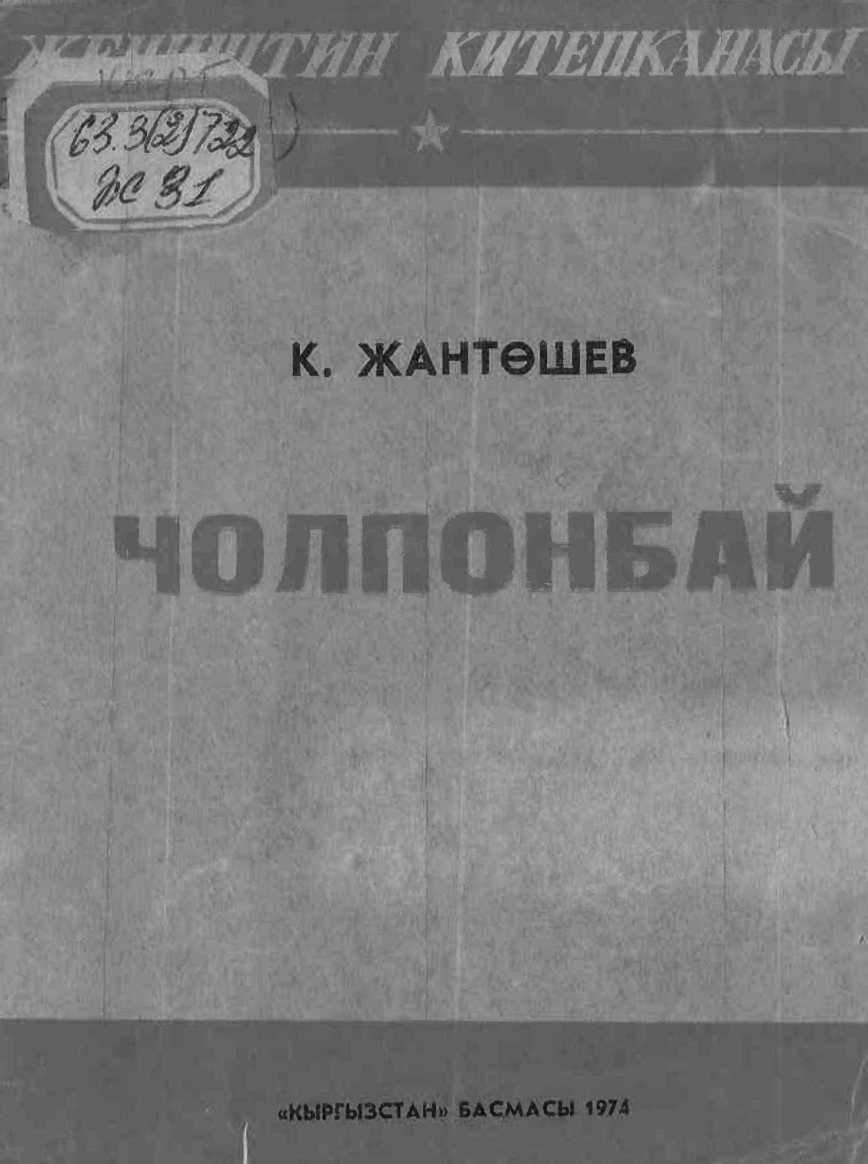 Чолпонбай, Түлөбердиев, эрдиги, кыргызча, китеп эл жазуучусу, Касымалы Жантөшев, Советтер Союзунун баатыры, Чолпонбай Түлөбердиев, ата мекен,  коргоо, эрдиги, жөнүндө, кыргызча, электрондук, китепкана