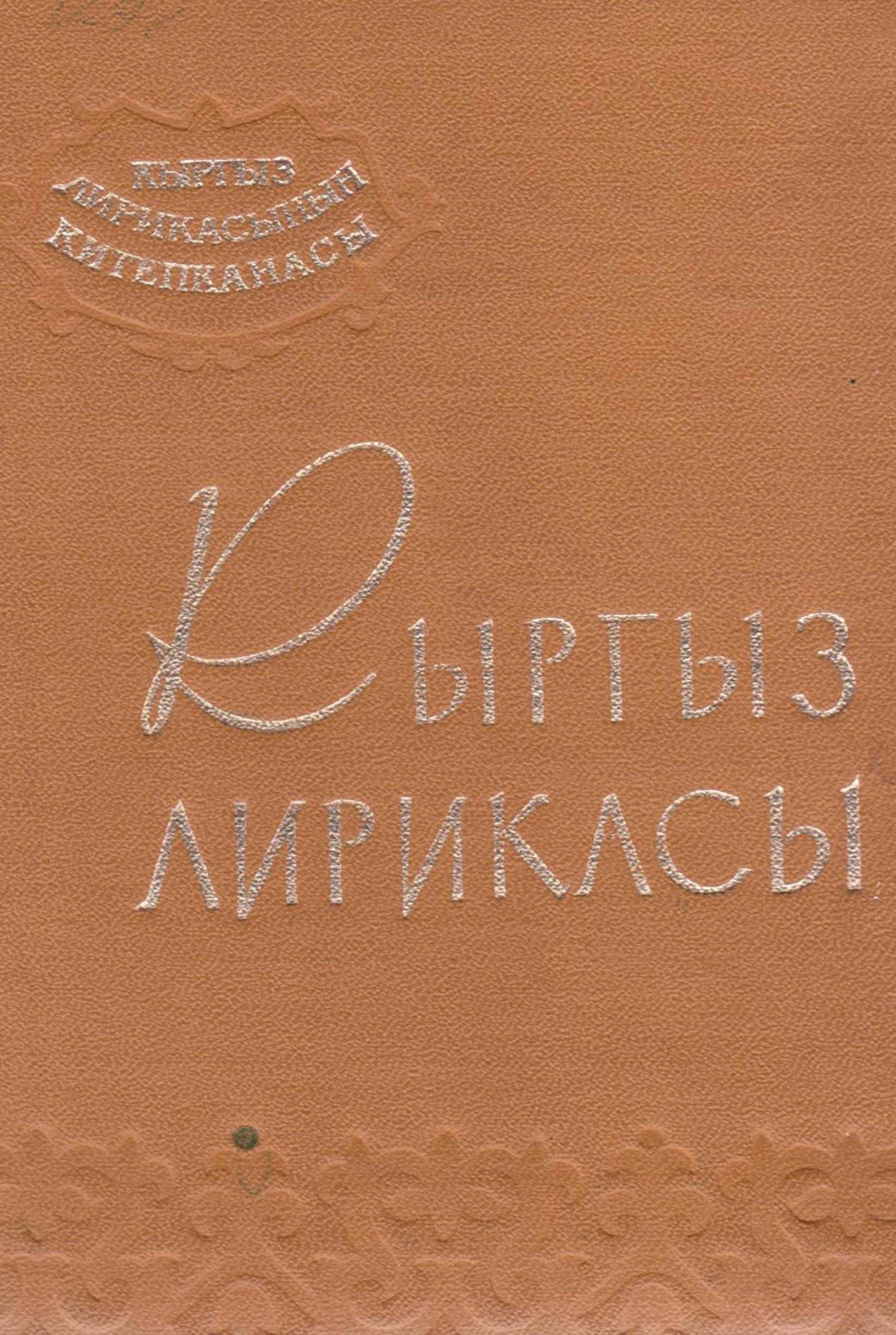 кыргыз, адабияты, классика, Токтогул, Тоголок Молдо, Барпы, сүйүү, граждан, философия, саясий, лирика, кырызча, электрондук, китеп, онлайн, окуу