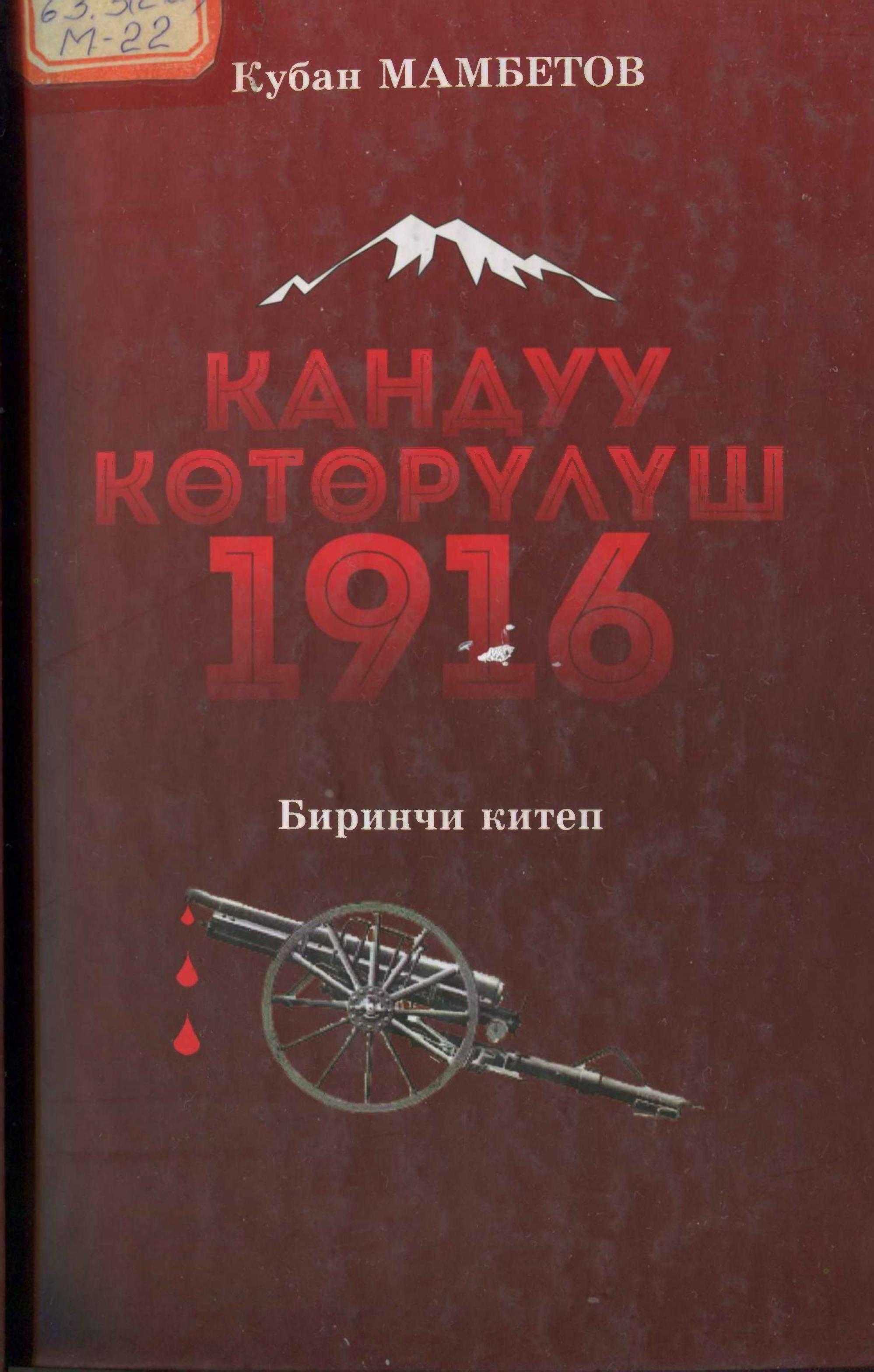 орус, колонизаторлору, Түркстан, крайы, 1916-жыл, кыргыз­дар, улуттук, боштондук, кыймылы, кыргызча, электрондук, китеп, китепкана, онлайн, бекер, акысыз, китеп окуу