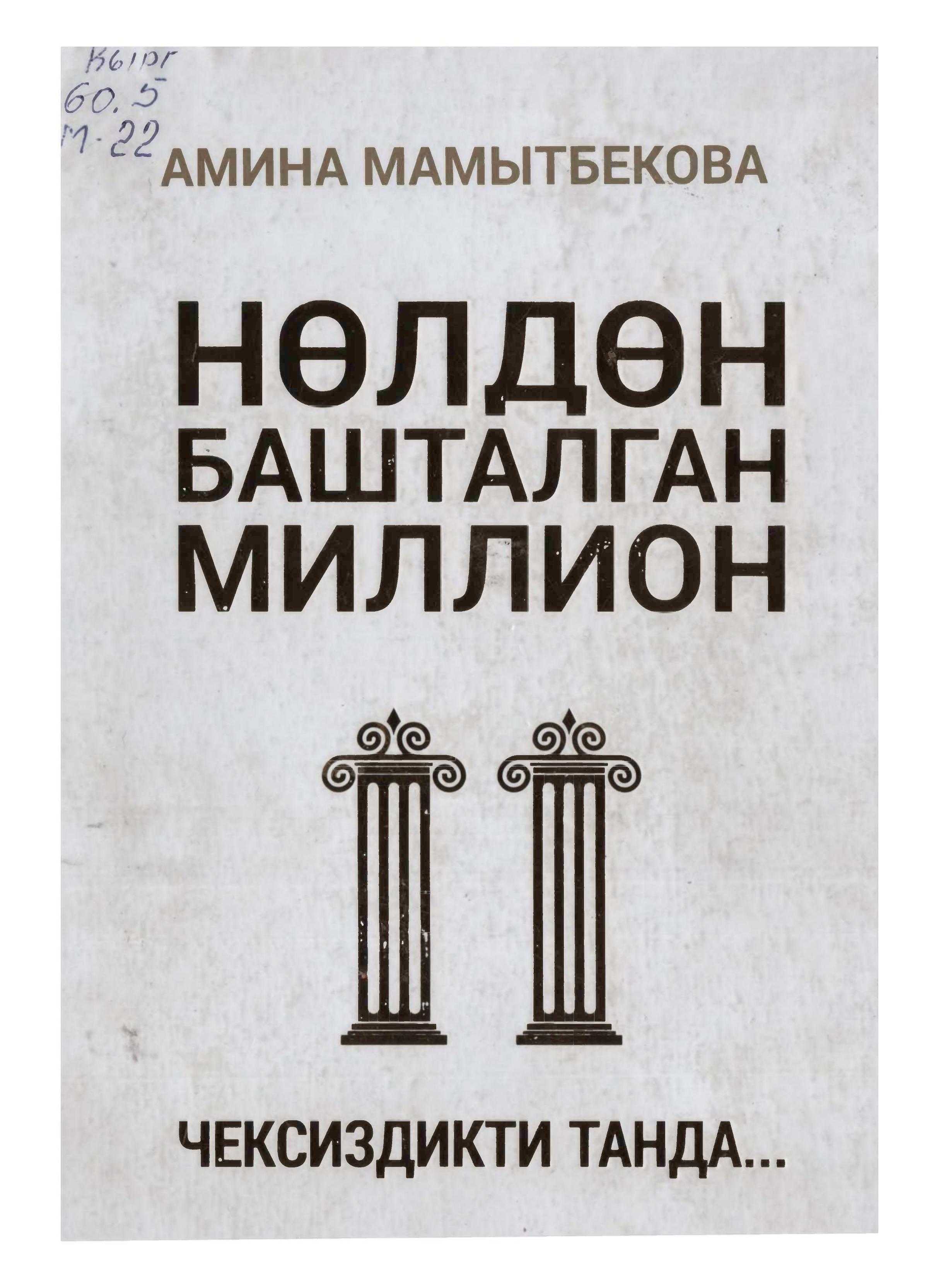 Кыргыз, жаштар, үчүн, китеп, жаштарга, багыт, эмгек кылуу, үндөө, кыргызча, мотивация, шыктандыруу, китеп, онлайн ,бекер, окуу