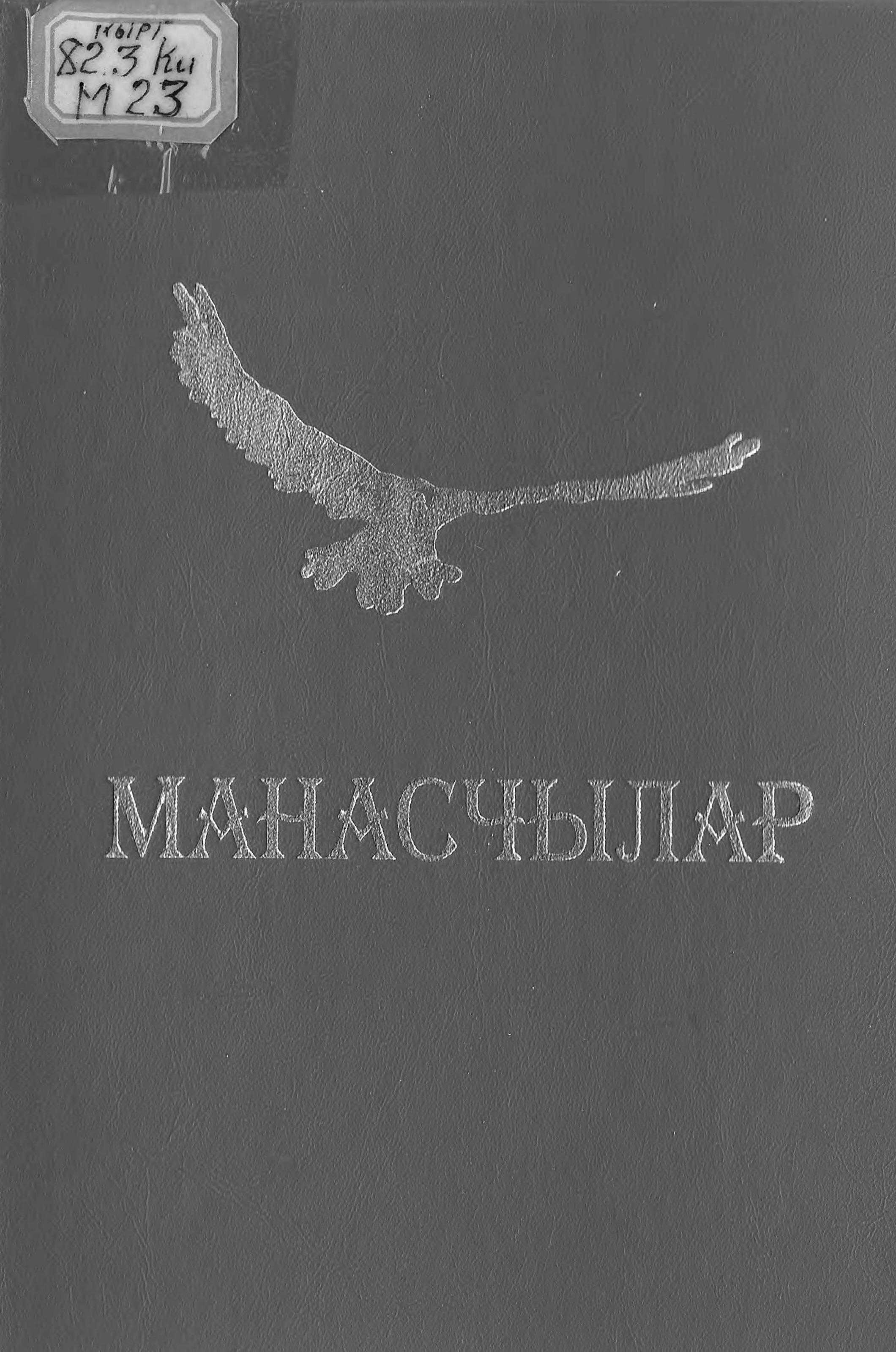 Манас, манасчылар, жаштар ордосу, кыргызча, электрондук, Китеп, орто, жогорку окуу жай,