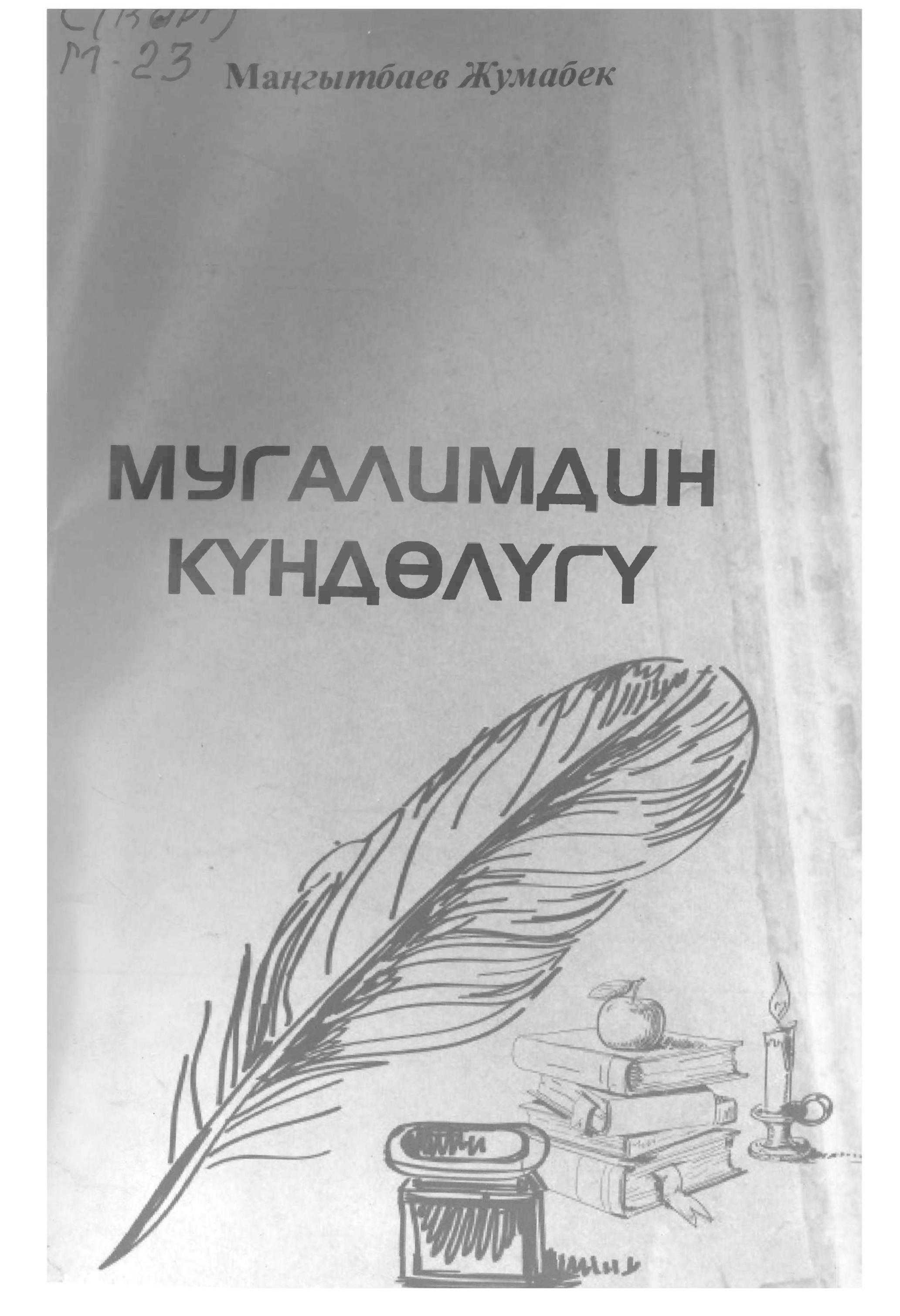 мугалимдин, тагдыры, эмгек жолу, мугалим,  калыптануусу, педагогика, мугалимдик, кесип, кыргызча, электрондук, китепкана, китеп, бекер, бесплатно,окуу, читать,