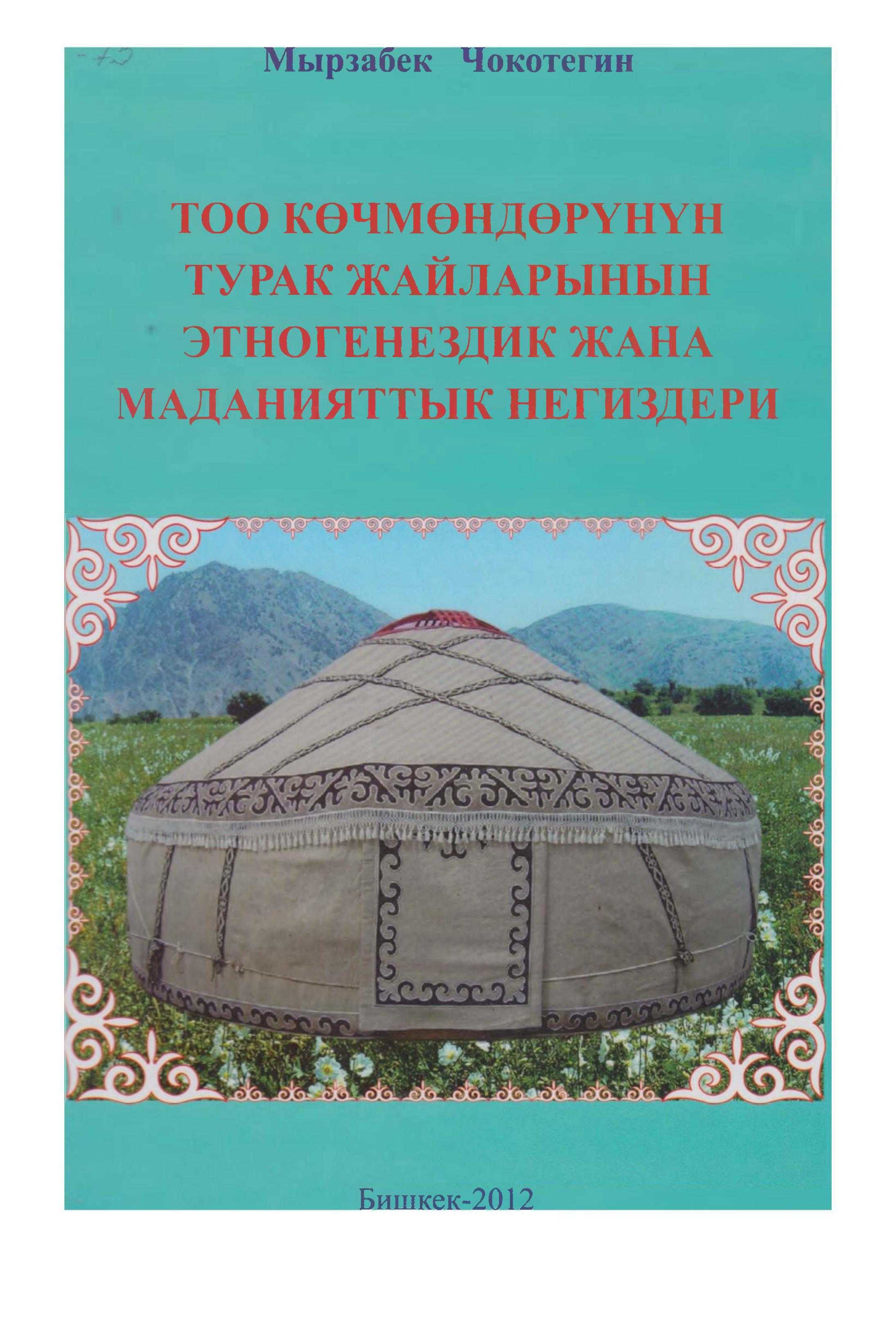 байыркы, бабалар, мурас, боз үй,  жаралышы, жасалышы, тигилиши, илимдик, изилдөө,