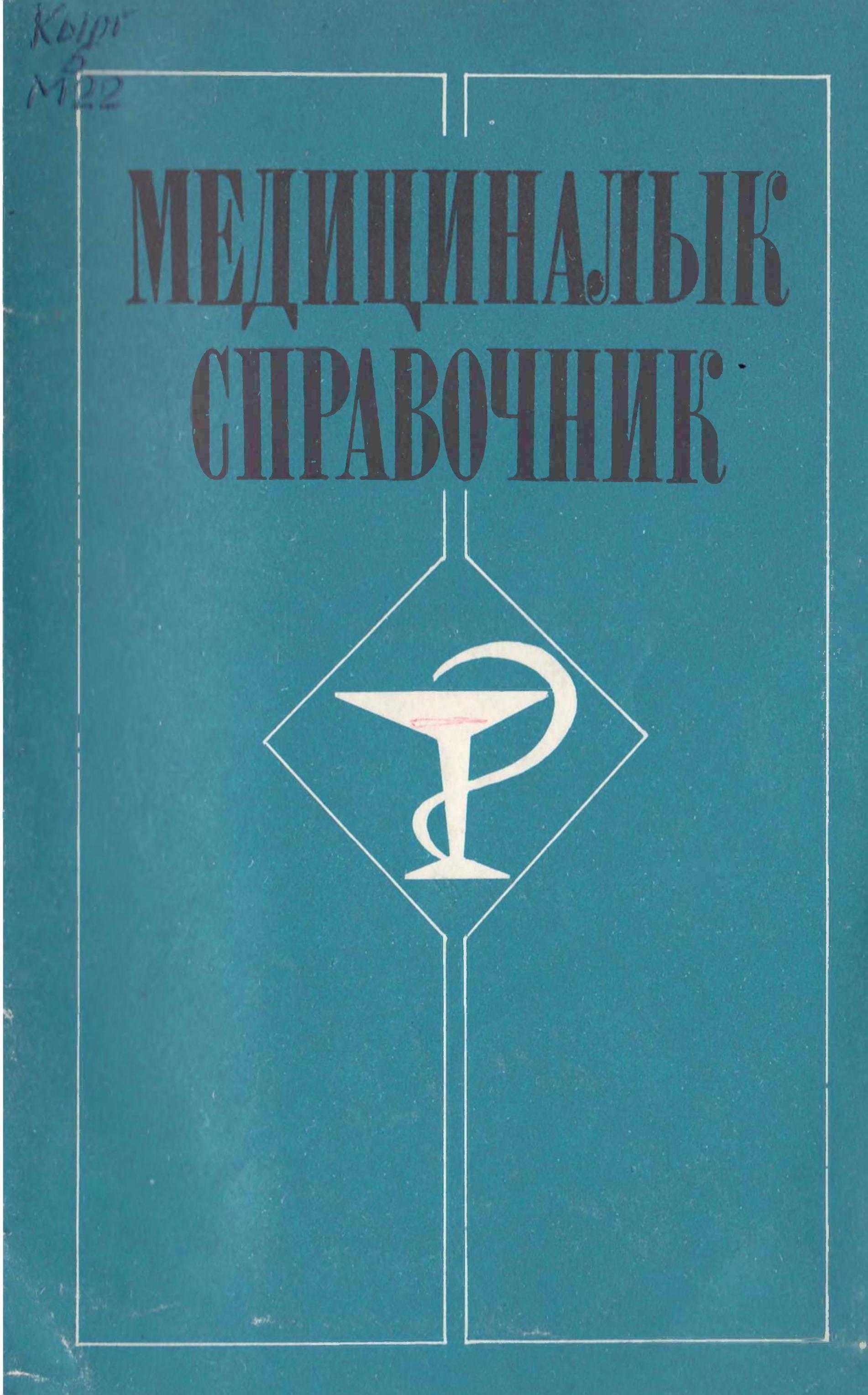 Медициналык справочник | Электрондук китеп | Медицина