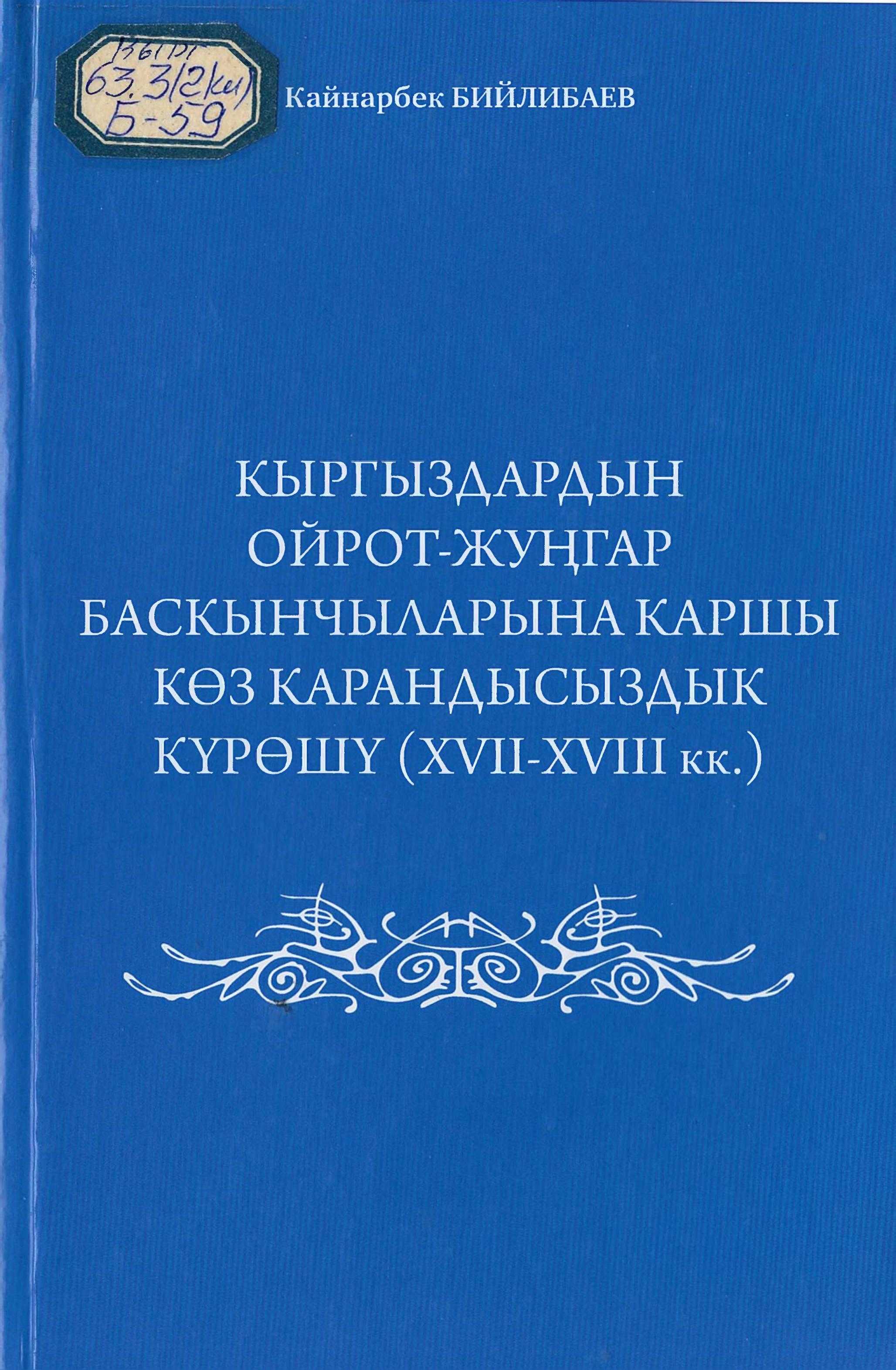 Моногорафия, XVII-XVIII кк., Борбор, Азия, кыргыздар,  ойрот-жуңгар, баскынчылар, күрөштөр, кыргыз, көчмөн, турмушу, саясий, маданий, экономика, кыргызча, электрондук, китеп, китепкана, онлайн, бекер