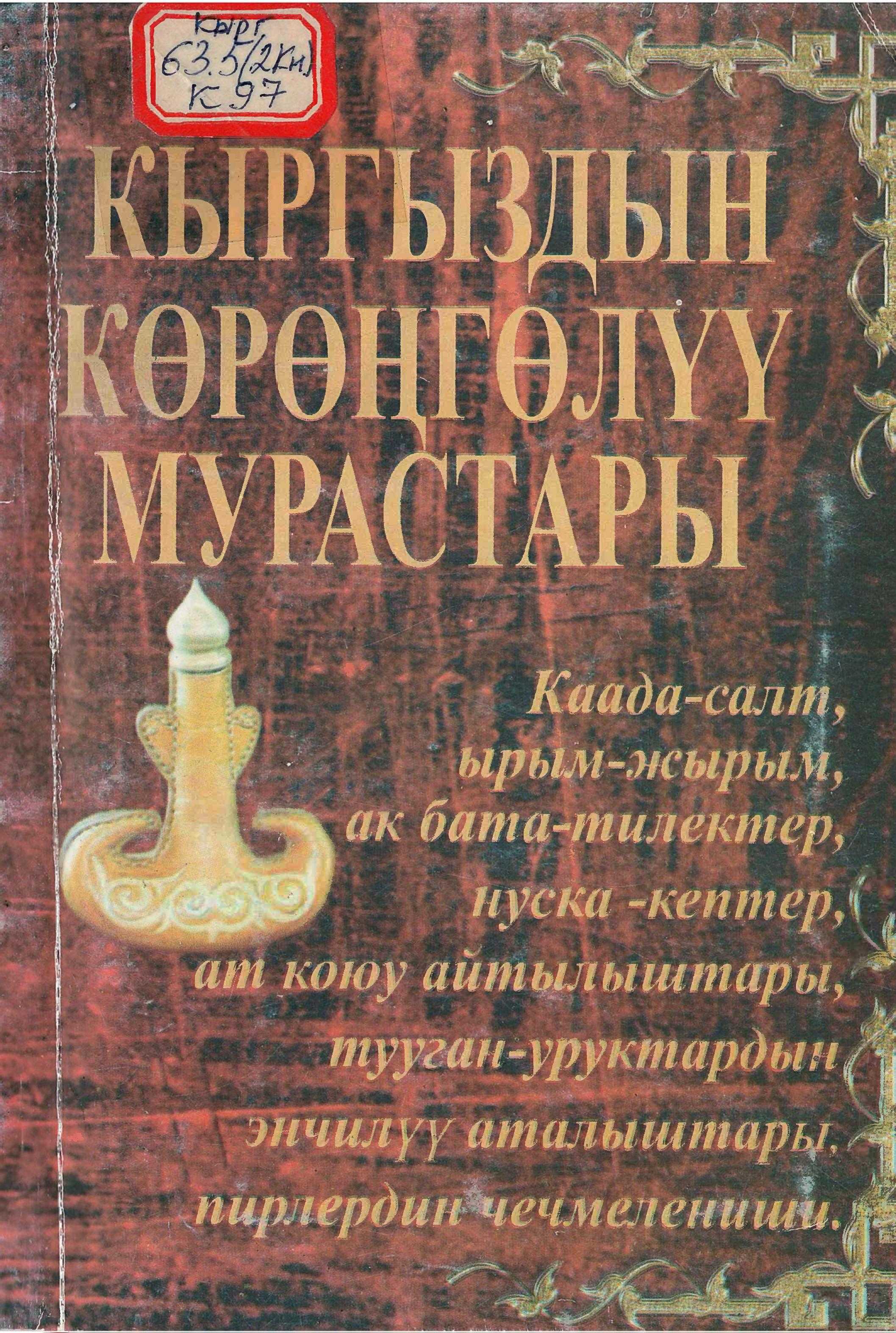 Каада-салт, ырым-жырым, ак бата-тилектер, нуска кептер, ат коюу, тууган-уруктар, энчилүү аталыштар, пирлер, чечмелениши, кыргызча, китеп, бесплатно, читать, окуу