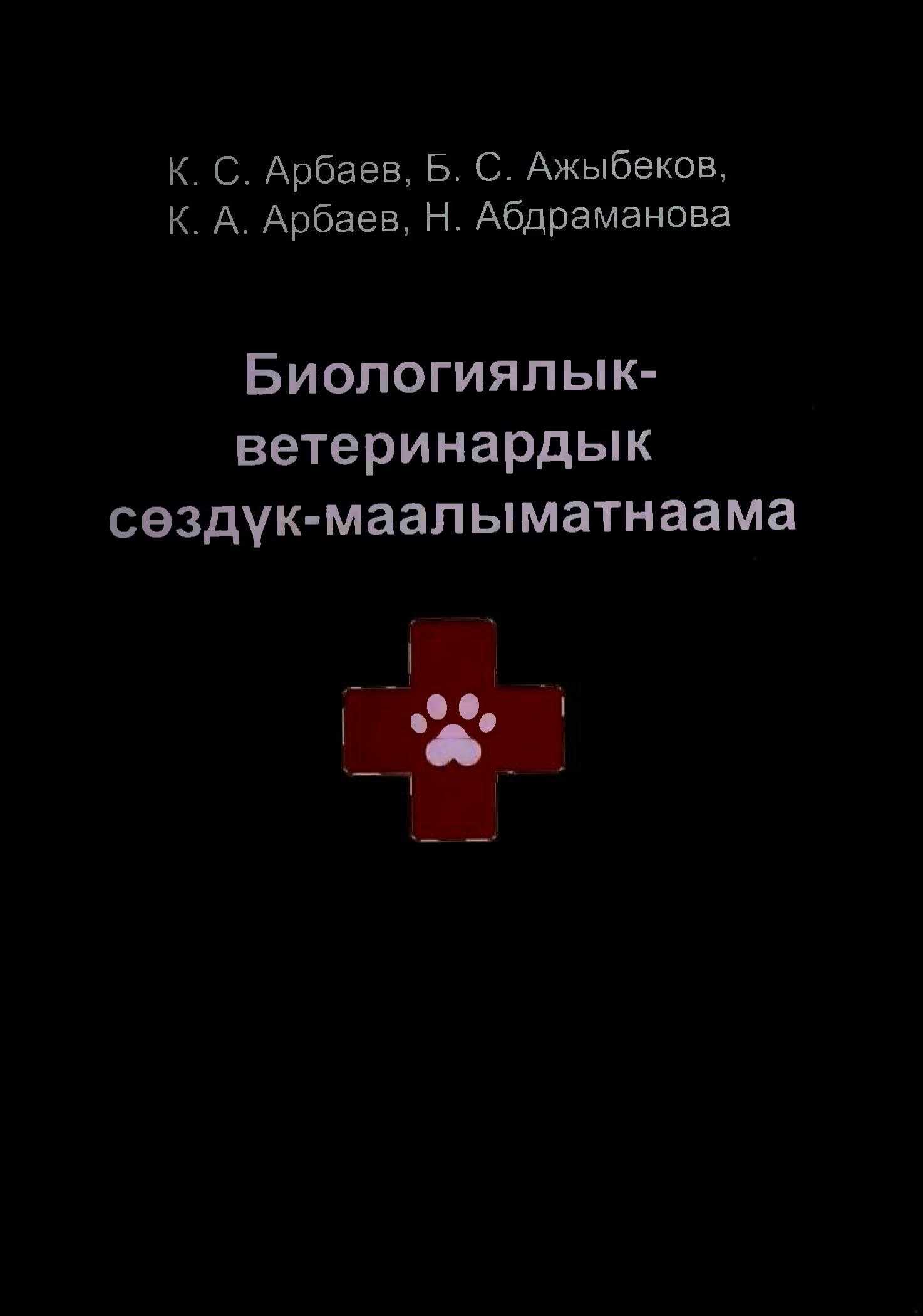 сөздүк, маалыматнаама, биология, ветеринария, жаныбарлар, патологиясытерминдер, түшүндүрмө, Сөздүк-маалыматнаама, кыргызча, электрондук, китеп, китепкана, онлайн, бекер, окуу