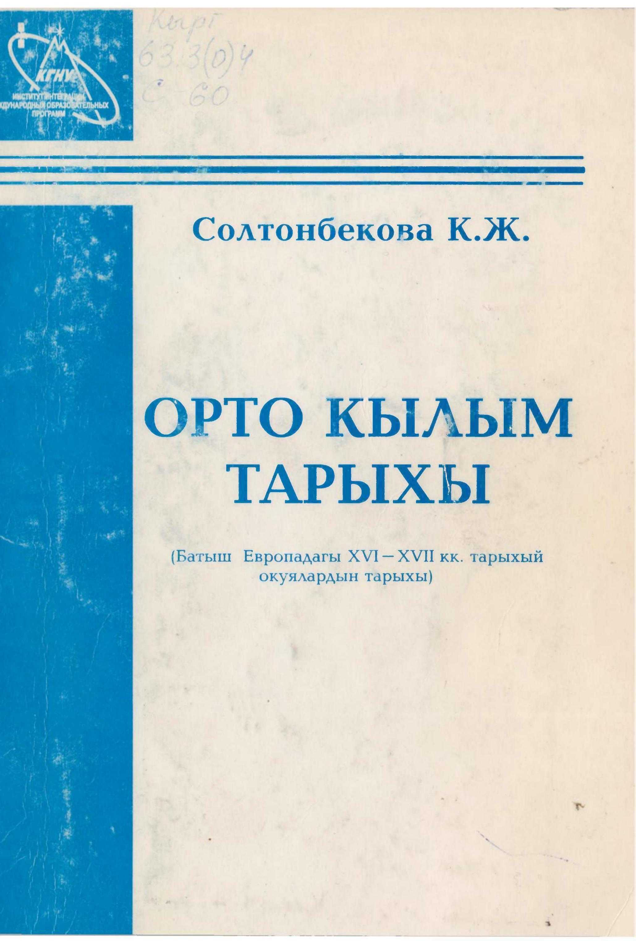 Окуу, китеп, КРнын, мамлекеттик, билим берүү, стандарты, тарых, адистиги, окутуу, программасы, Окуу китеп, тарых адистигинде, окуган, студент, орто кылым, кыргызча, электрондук, китеп, онлайн, бекер