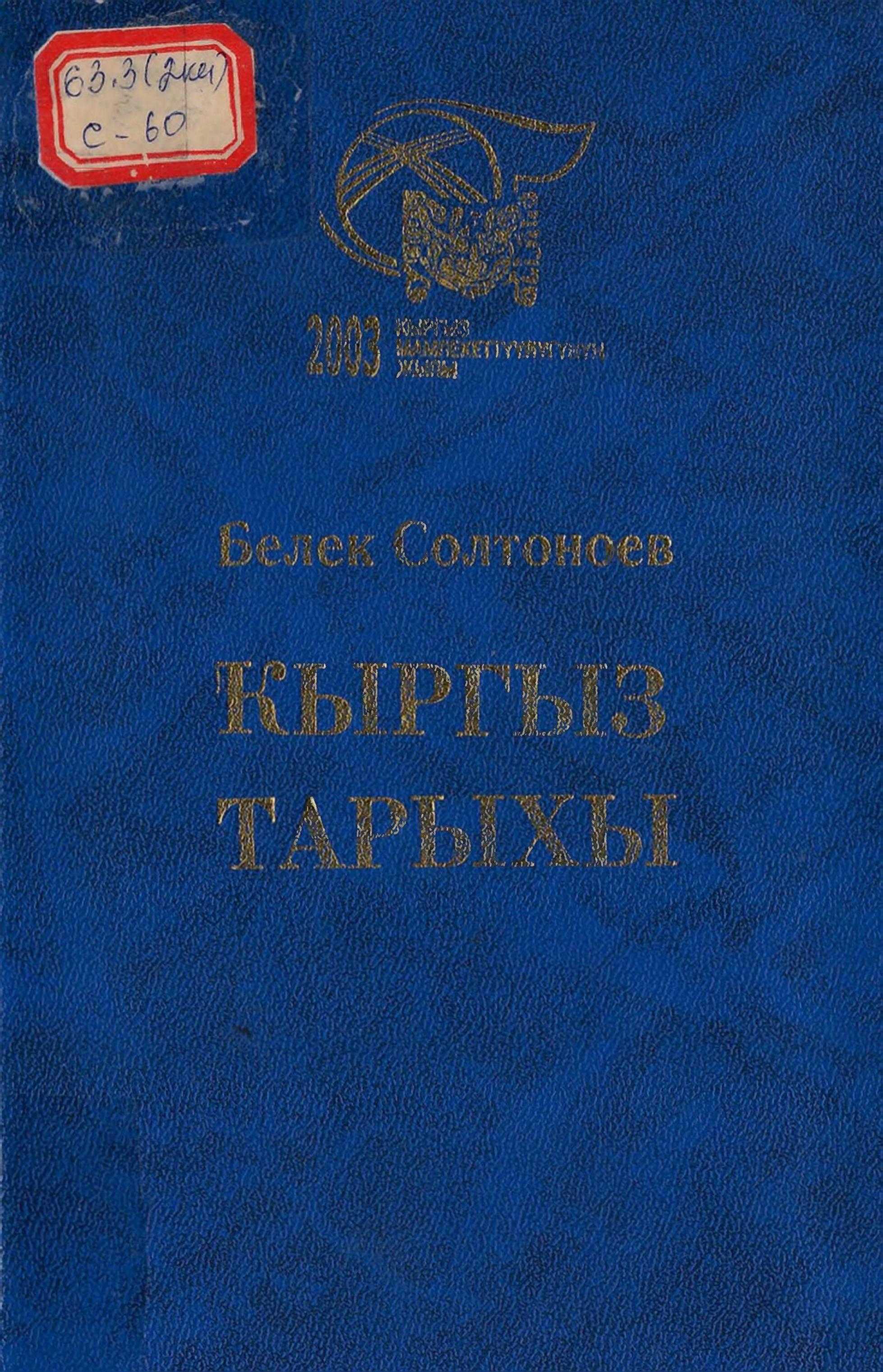 Кыргыз, тарыхчы, Бе­лек Солтоноев, китеби, 1895, 1934, жылдар, Эмгек, кыргыз эли, байыркы доор, XX кылым, 30-жылдар, кыргызча, электрондук, китеп, онлайн, бекер, окуу