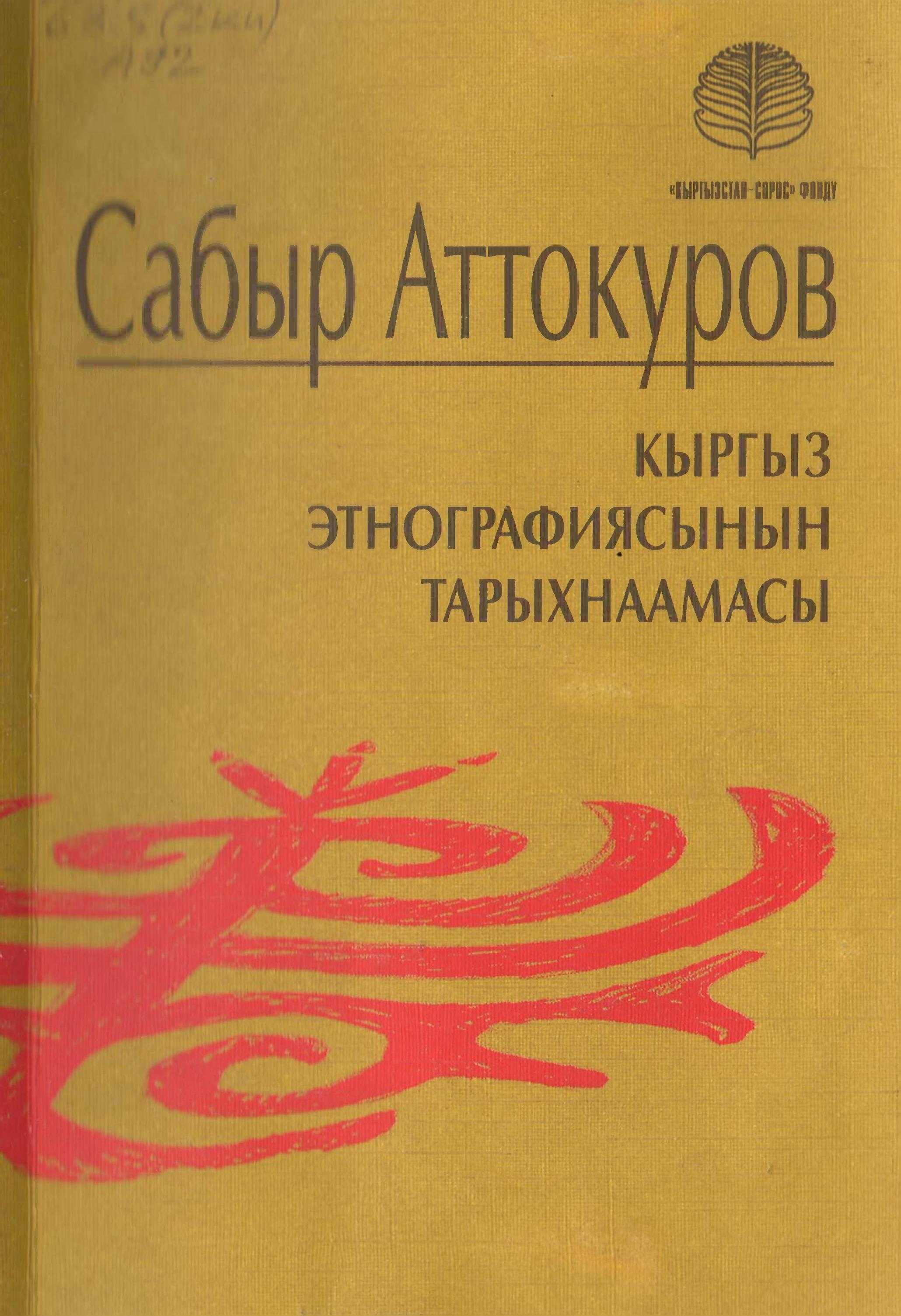 китеп, Кыргыз, этнографиясы, тарыхнаама, C.A.Аттокуров, этнография, боюнча, лекция, жыйнаган, материал, жыйынак, кыргызча, тарых