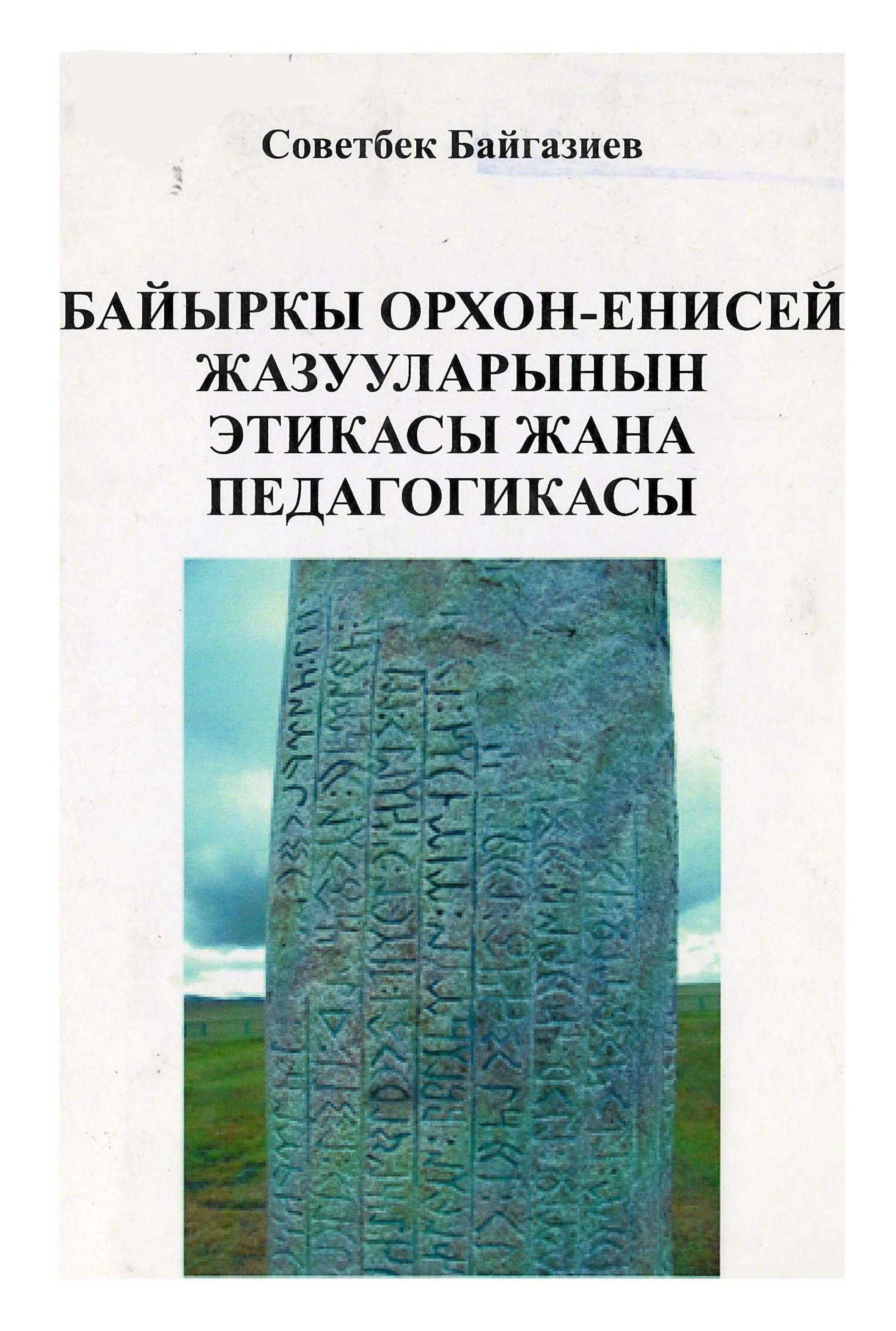 китеп, VV, IIXX, кылым, Орхон-Енисей, таш, эстеликтер, рун, жазуулары, тексттер, педагогика, кыргызча, электрондук, китеп, онлайн, бекер, окуу