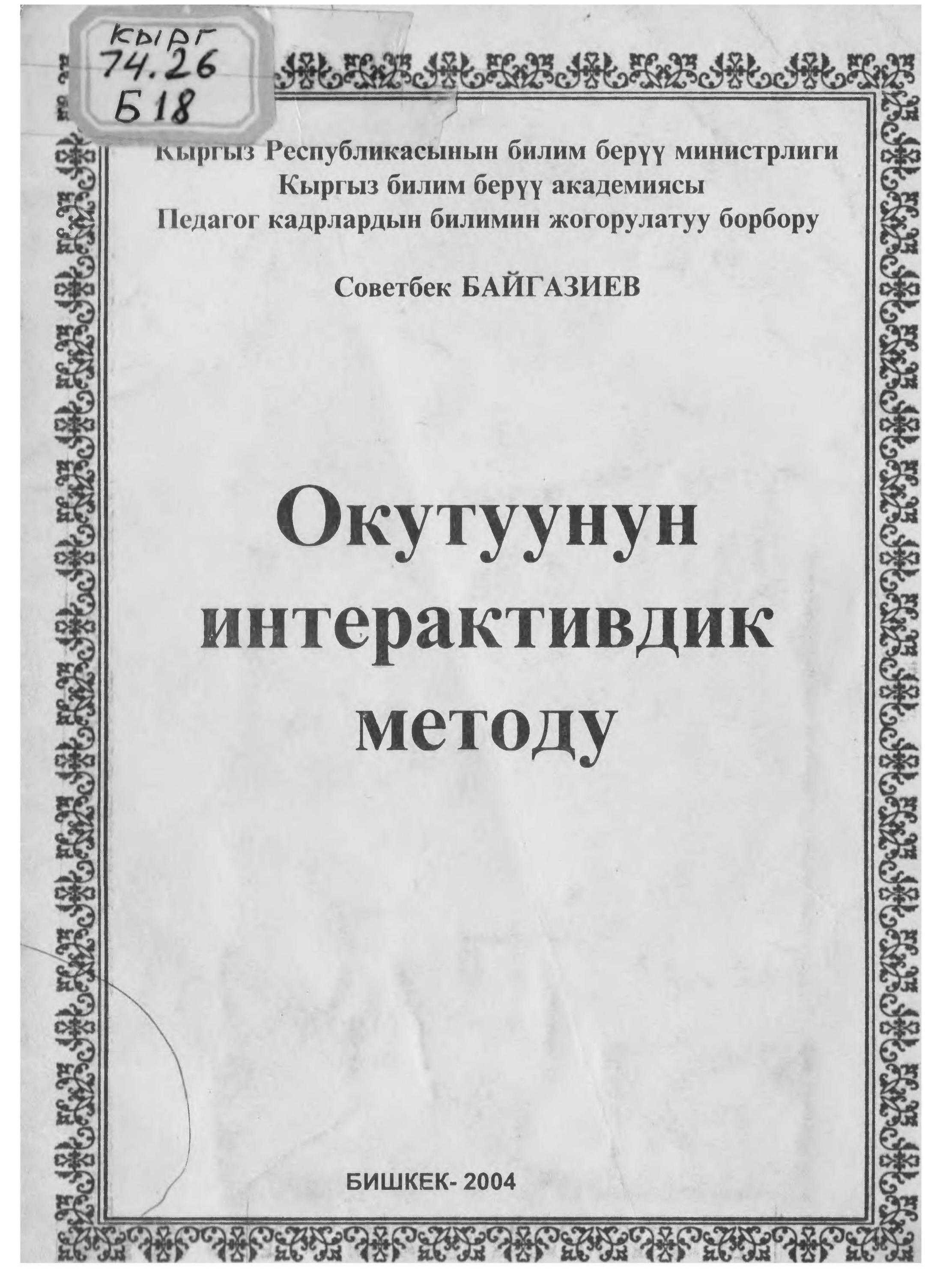 Китеп, инновация, методдор, интерактивдик, усул, педагогика, метод, практика, колдонуу, мугалим, кыргызча, билим, берүү, мугалимге, методика, колдонмо, бекер, онлайн, окуу