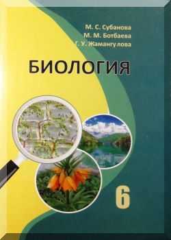 книга, общеобразовательных организаций,  КР,  Учебник, для 6 класса, строения, жизнедеятельности, киргизский, кыргызский, книга, читать, бесплатно