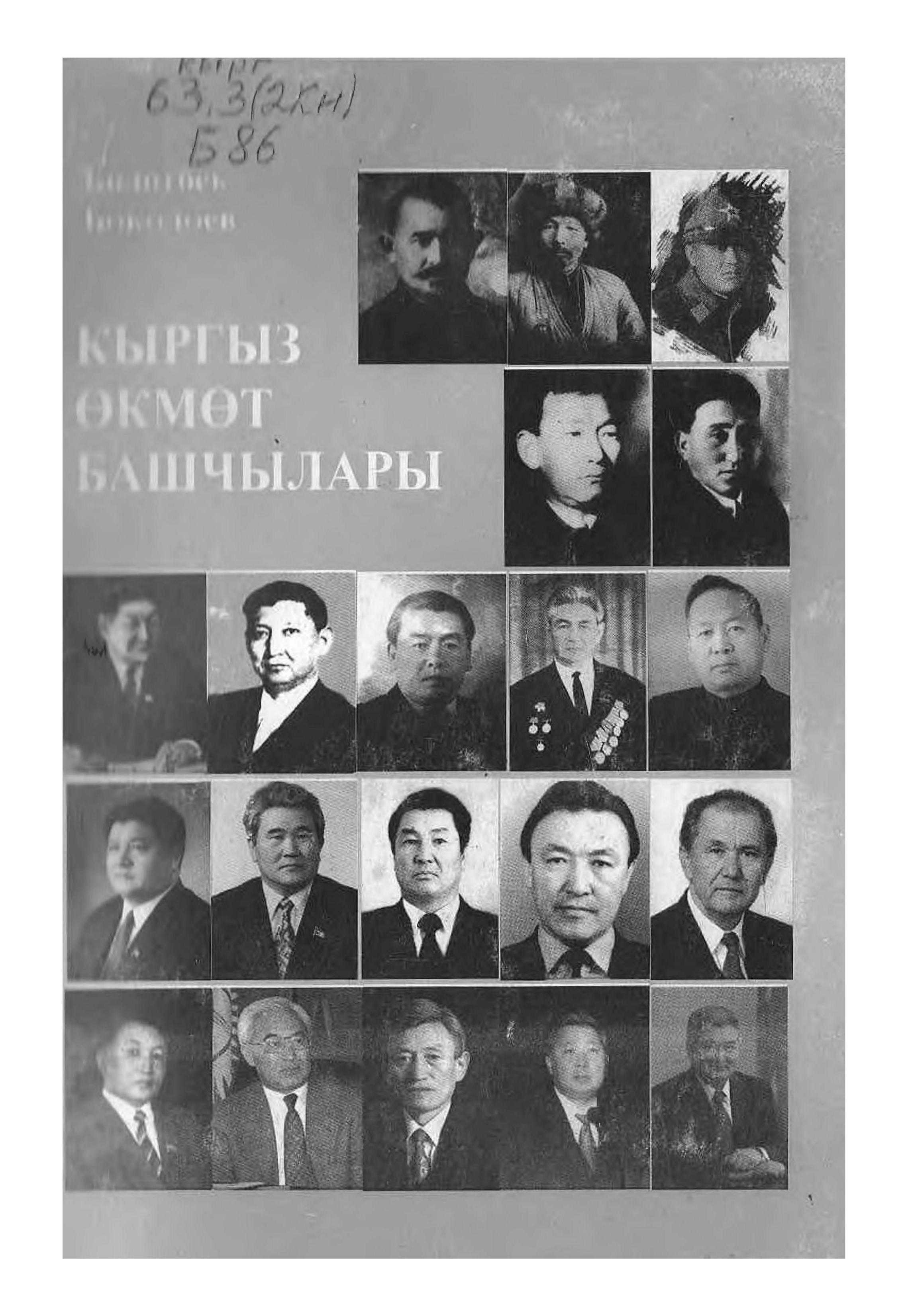Китеп, Өкмөт, башы, мамлекеттик, ишмер, иштери, эл, журт, эмгектери, архив, маалыматтар, кыргызча, электрондук, китеп, китепкан, онлайн, бекер, бесплатно, окуу, читать