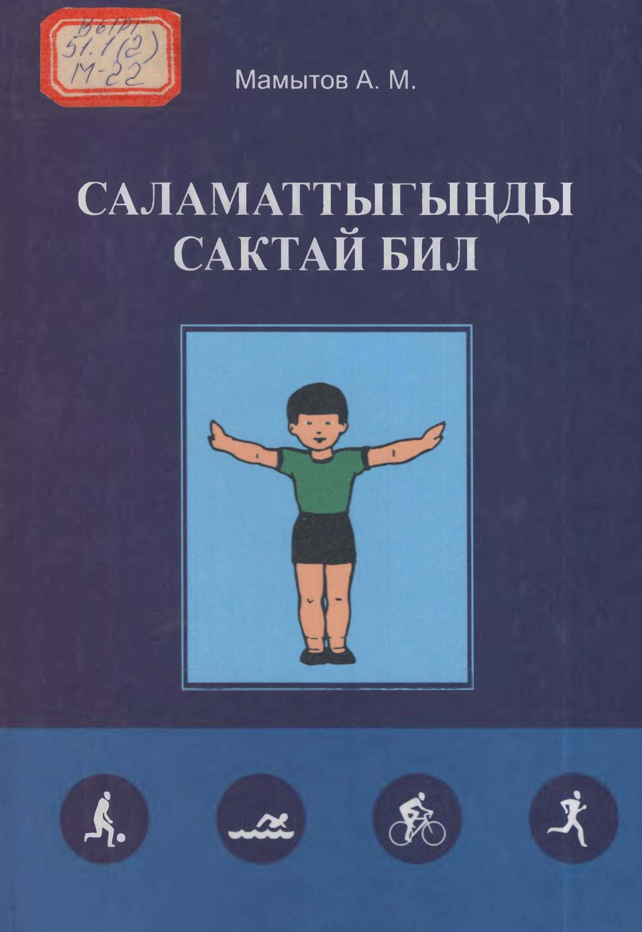 Китеп, ден соолук, кыймыл-аракет, активдүүлүк,саламаттыкты сактоо, машыгуу, эс алуу, методика, кеңеш, ыкмалар, мектеп, окуучу, студент, машыгуу, кыргызча, медицина, китеп, бекер, онлайн, окуу