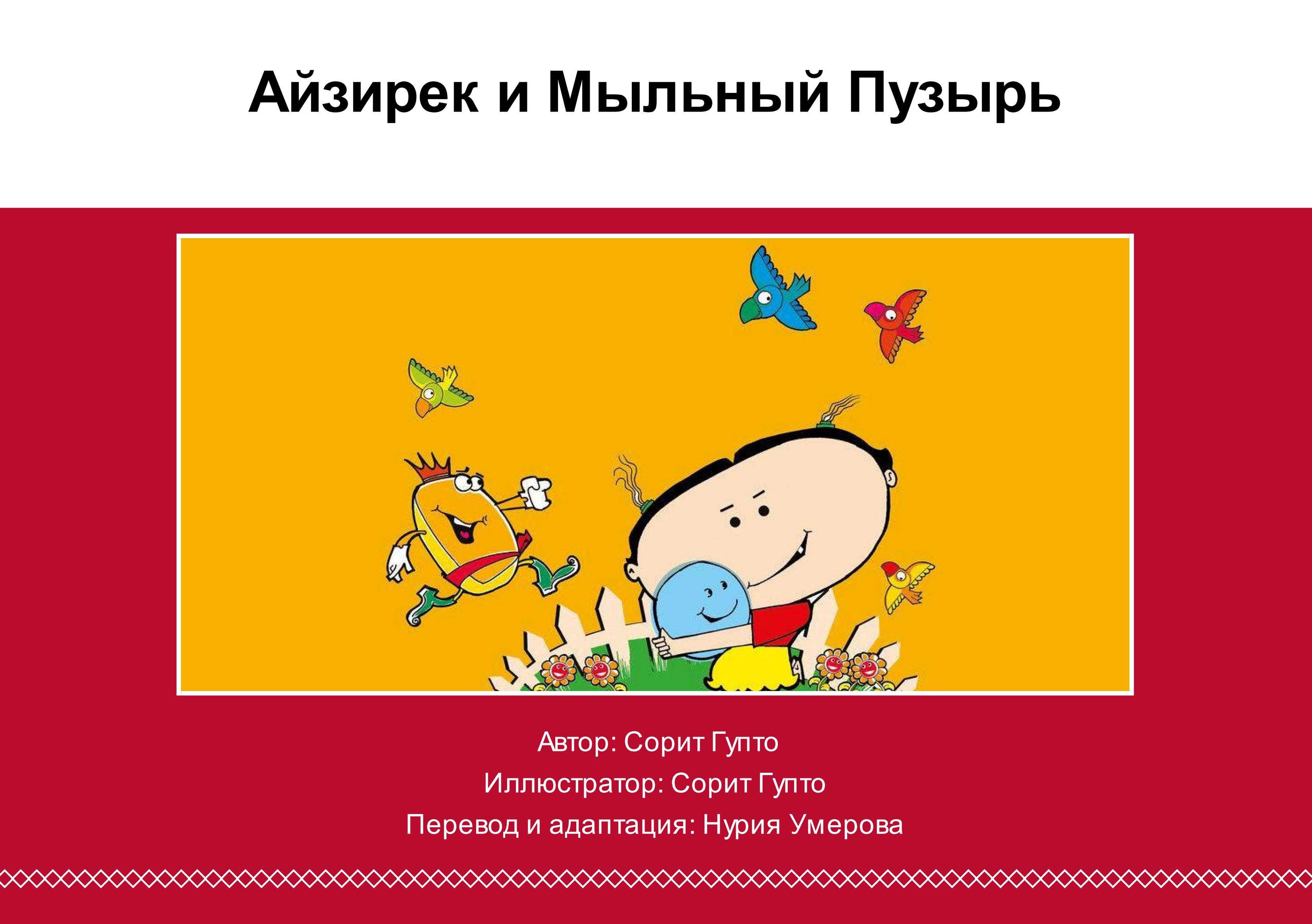 "Aйзирек и мыльный пузырь?" (на русском языке), произведение переведено и адаптировано Нуриёй Умеровой, на основе исходного произведения   (на английском языке), написанного и иллюстраированого Сорит