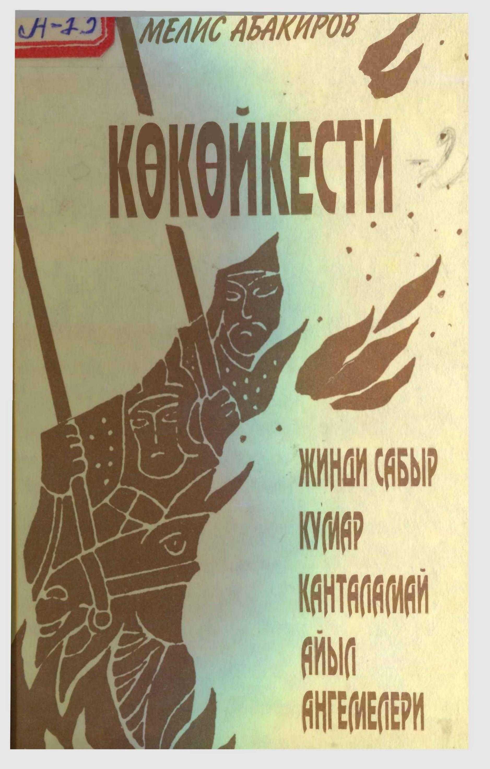 жазуучу, Мелис, Абакиров, китеби, тарых, келечек, чыгармалары, кыргызча, электрондук, китеп, бекер, окуу