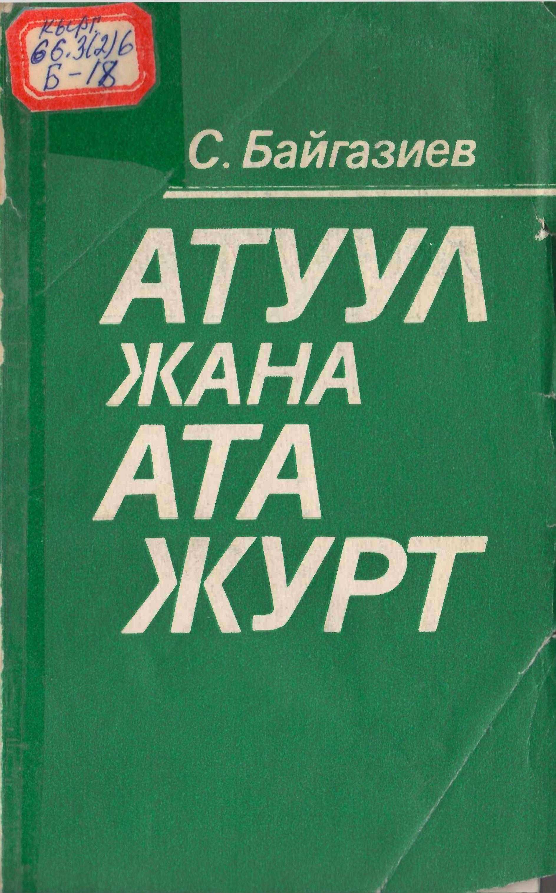 Сынчы, публицист, С. Байгазиев, китеби, демократия, процесси, Ата Журт, эне тил, кыргызча, электрондук, китеп, онлайн, бекер, окуу