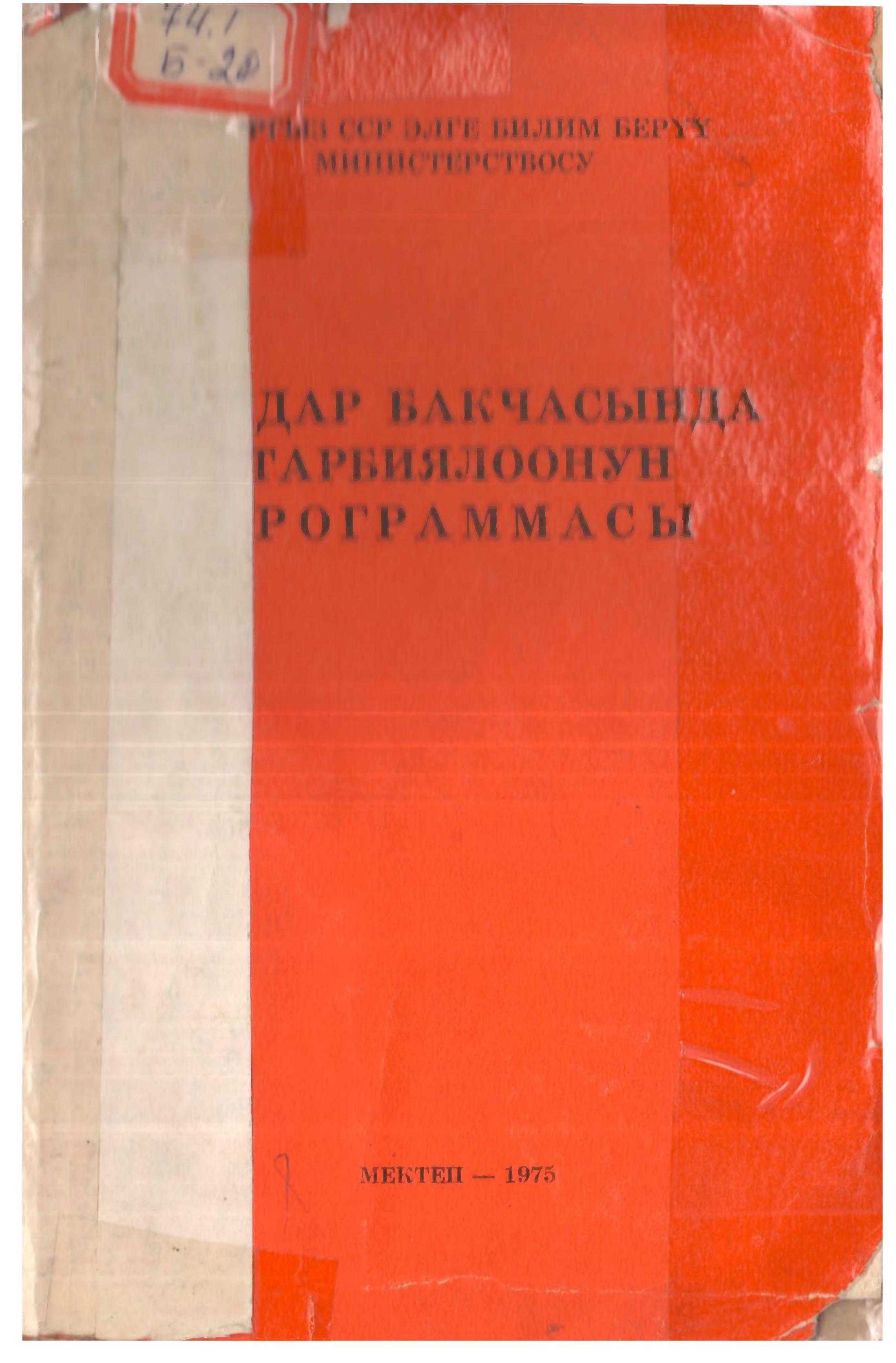 Балдар, бакчасы, тарбиялоо, программасы, Мектепке, чейинки, тарбия, билим берүү, системасы, үй-бүлө, мектеп,балдарга тарбия, электрондук, китеп, онлайн, окуу