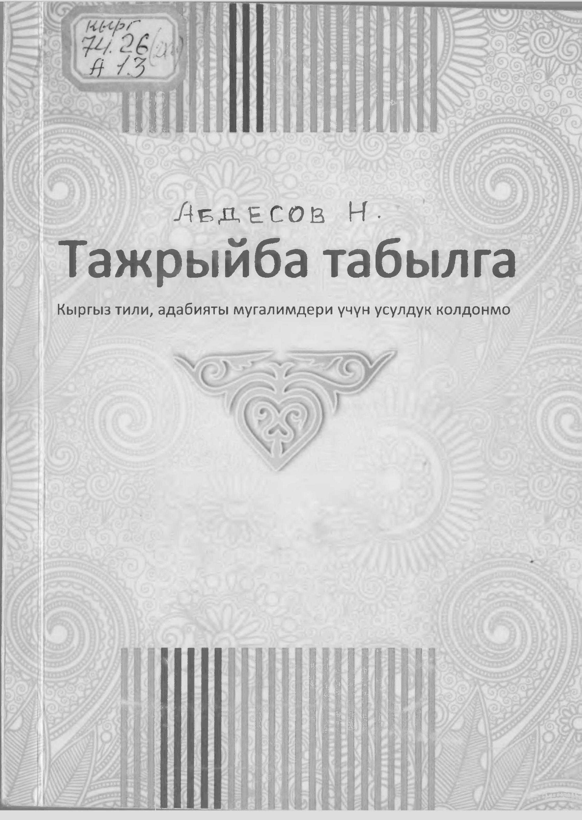 Усулдук колдонмо, Билим берүү, кыргыз тили,  адабият, мугалими, усулдук кеңеш, кыргызча, китеп, оку